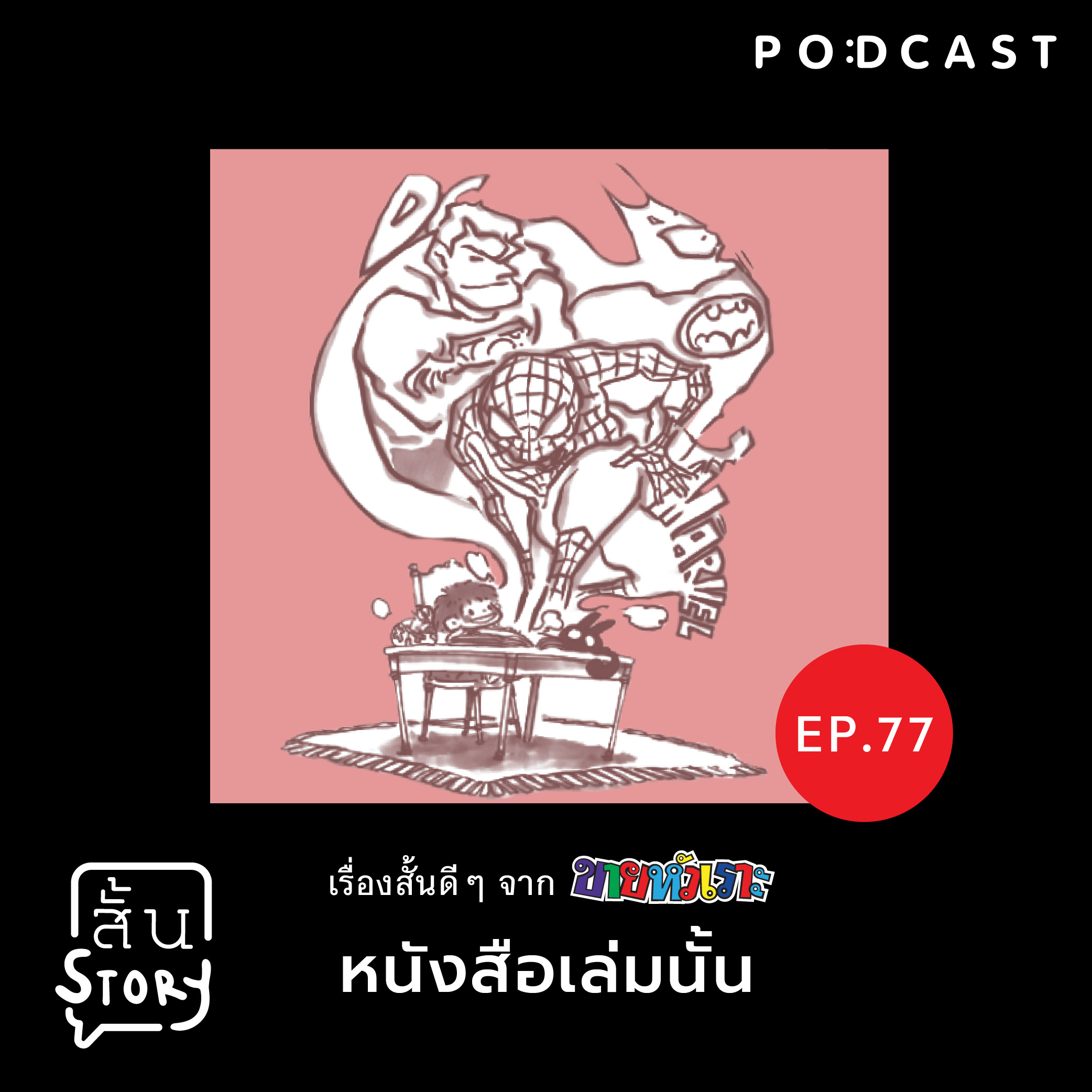 STR EP.77 เรื่องสั้นขายหัวเราะ: หนังสือเล่มนั้น