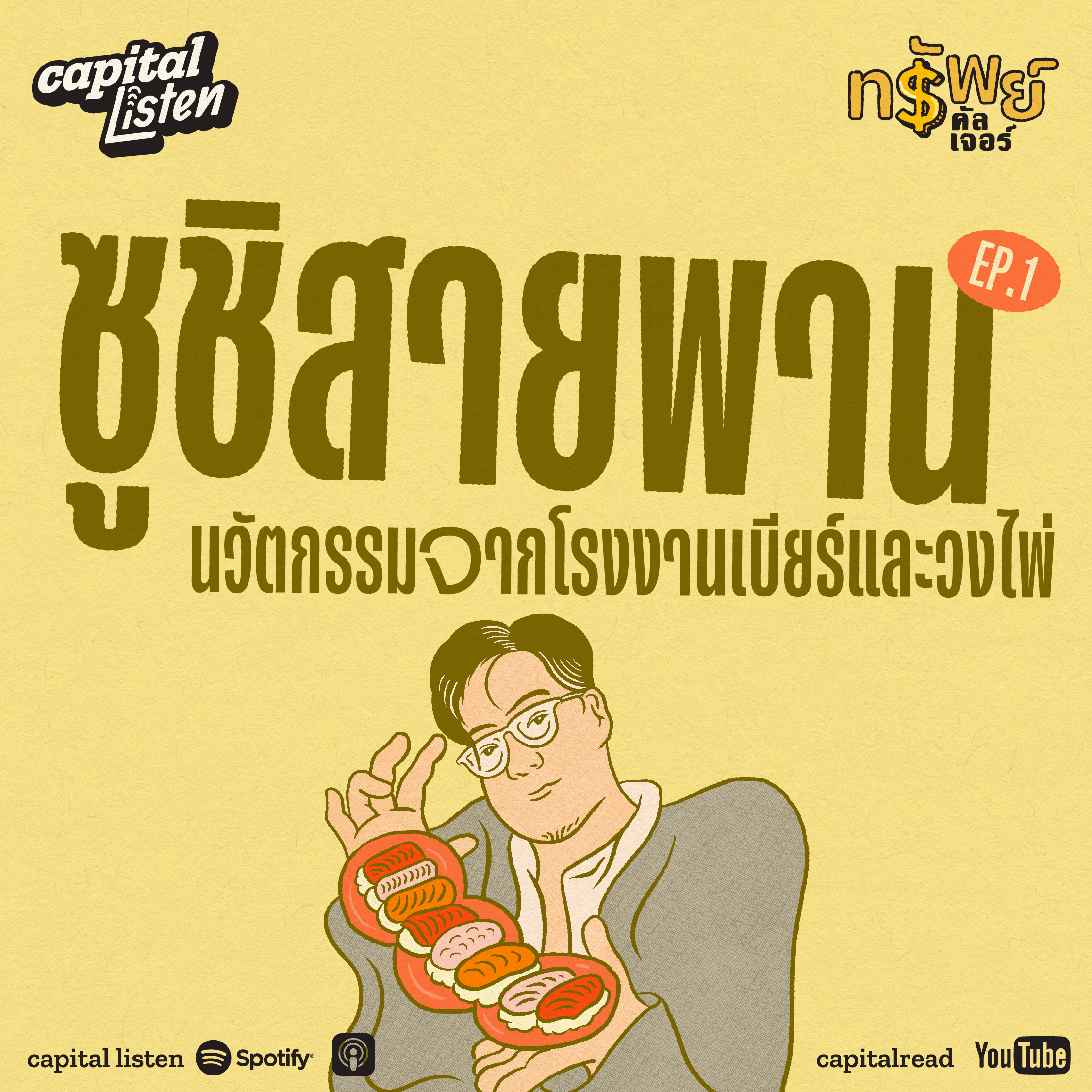 ซูชิสายพาน นวัตกรรมจากโรงงานเบียร์และวงไพ่ | ทรัพย์คัลเจอร์ EP.1 episode artwork