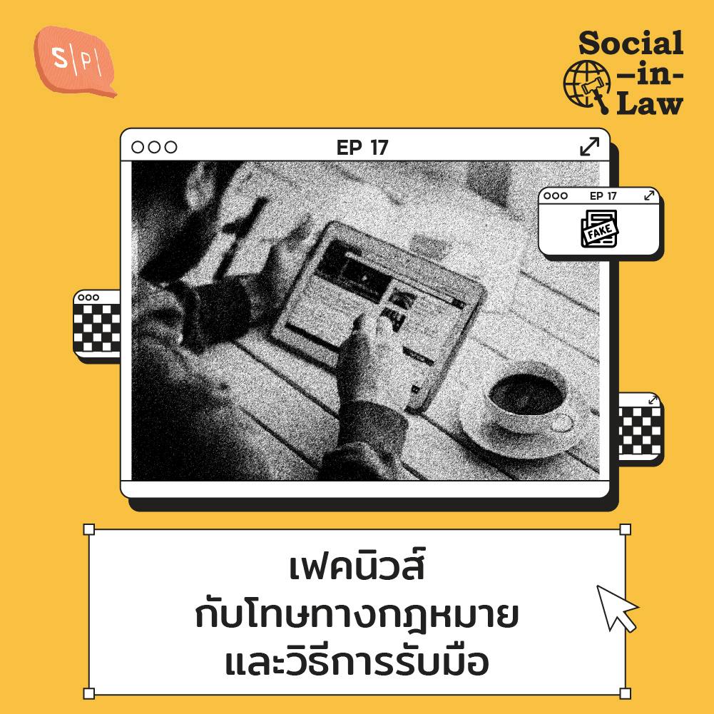 SIL17 Fake News การระบาดที่น่ากลัวพอๆ กับไวรัส SIL17 Fake News การระบาดที่น่ากลัวพอๆ กับไวรัส