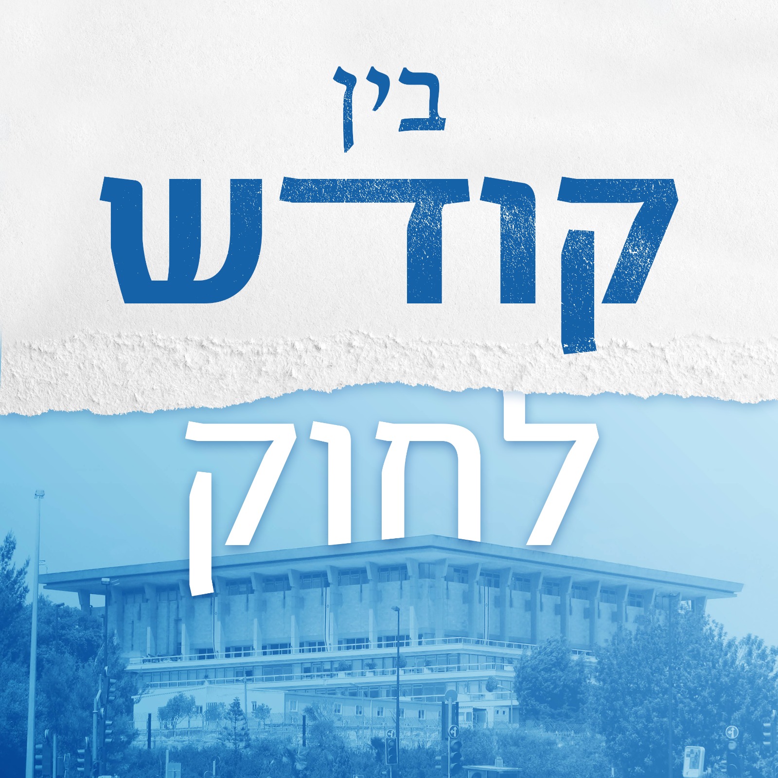 בין קודש לחוק