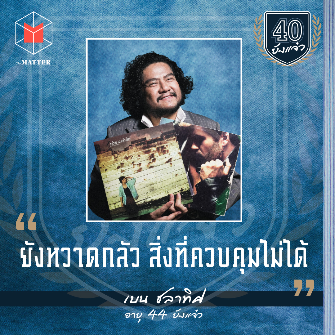 เบน ชลาทิศ ยังหวาดกลัวกับสิ่งที่ควบคุมไม่ได้ I 40 ยังแจ๋ว EP5 episode artwork