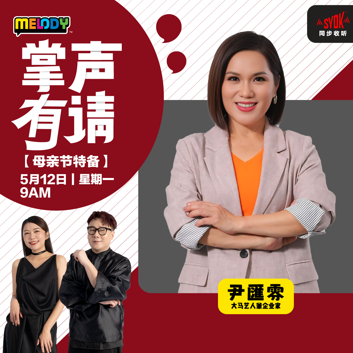 MELODY｜大马艺人兼企业家——尹匯雰｜掌声有请
