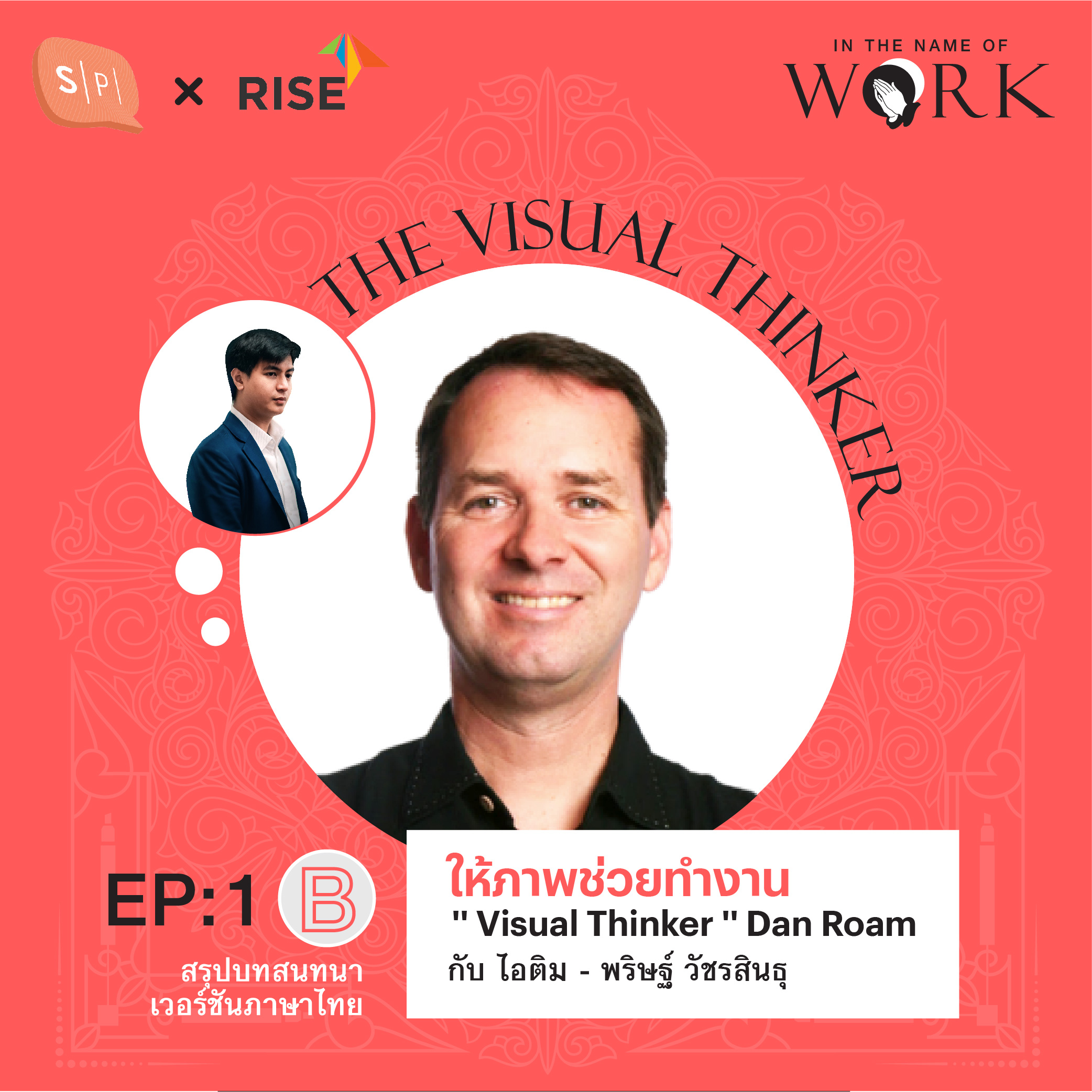 EP1B “ให้ภาพช่วยทำงาน” สรุปบทสนทนากับ 'Visual Thinker' Dan Roam
