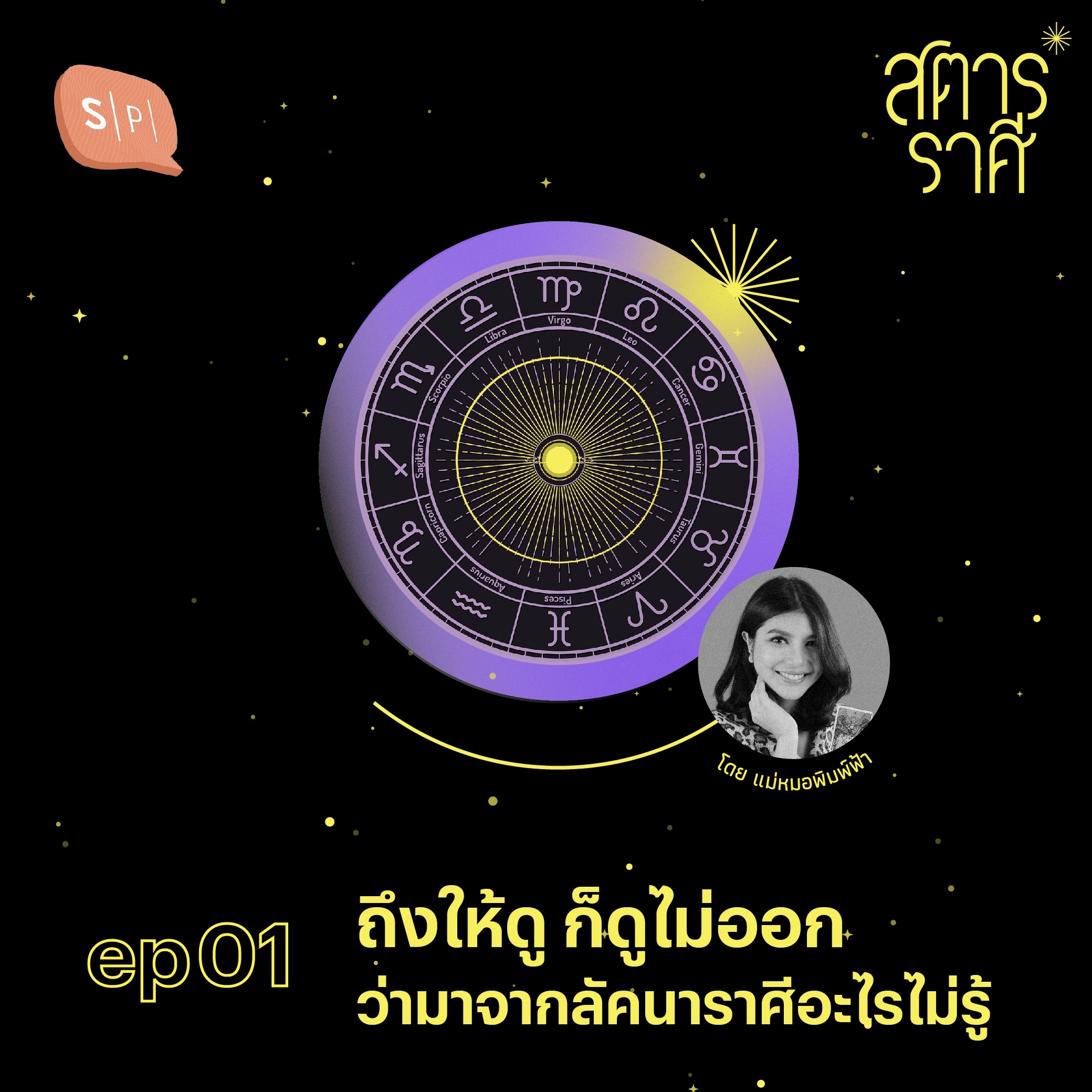 สตาร์ราศี EP01 ถึงให้ดู ก็ดูไม่ออก ว่ามาจากลัคนาราศีอะไรไม่รู้