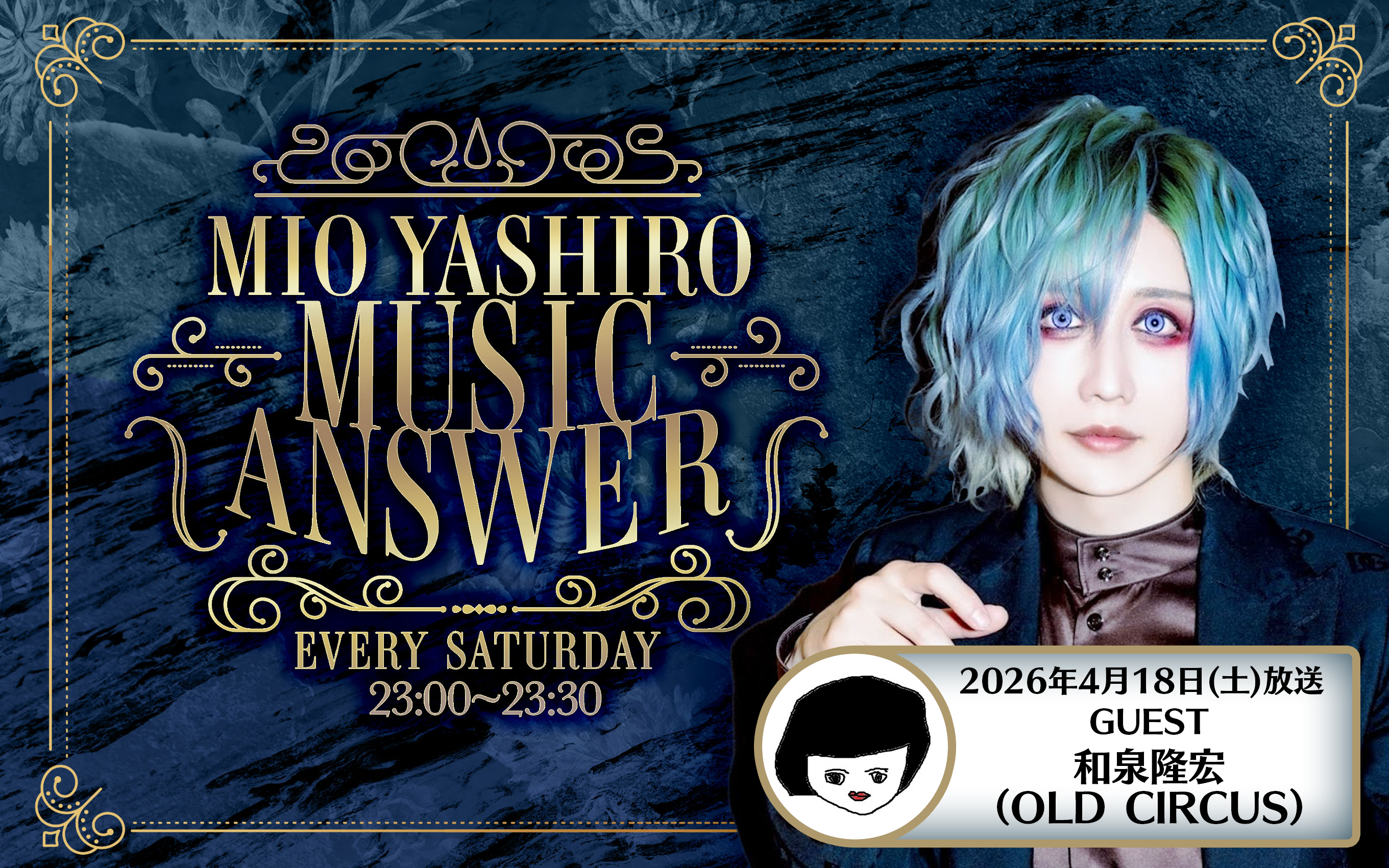 MIO YASHIROミュージックアンサー#16 GUEST「和泉隆宏（OLD CIRCUS ）」 episode artwork