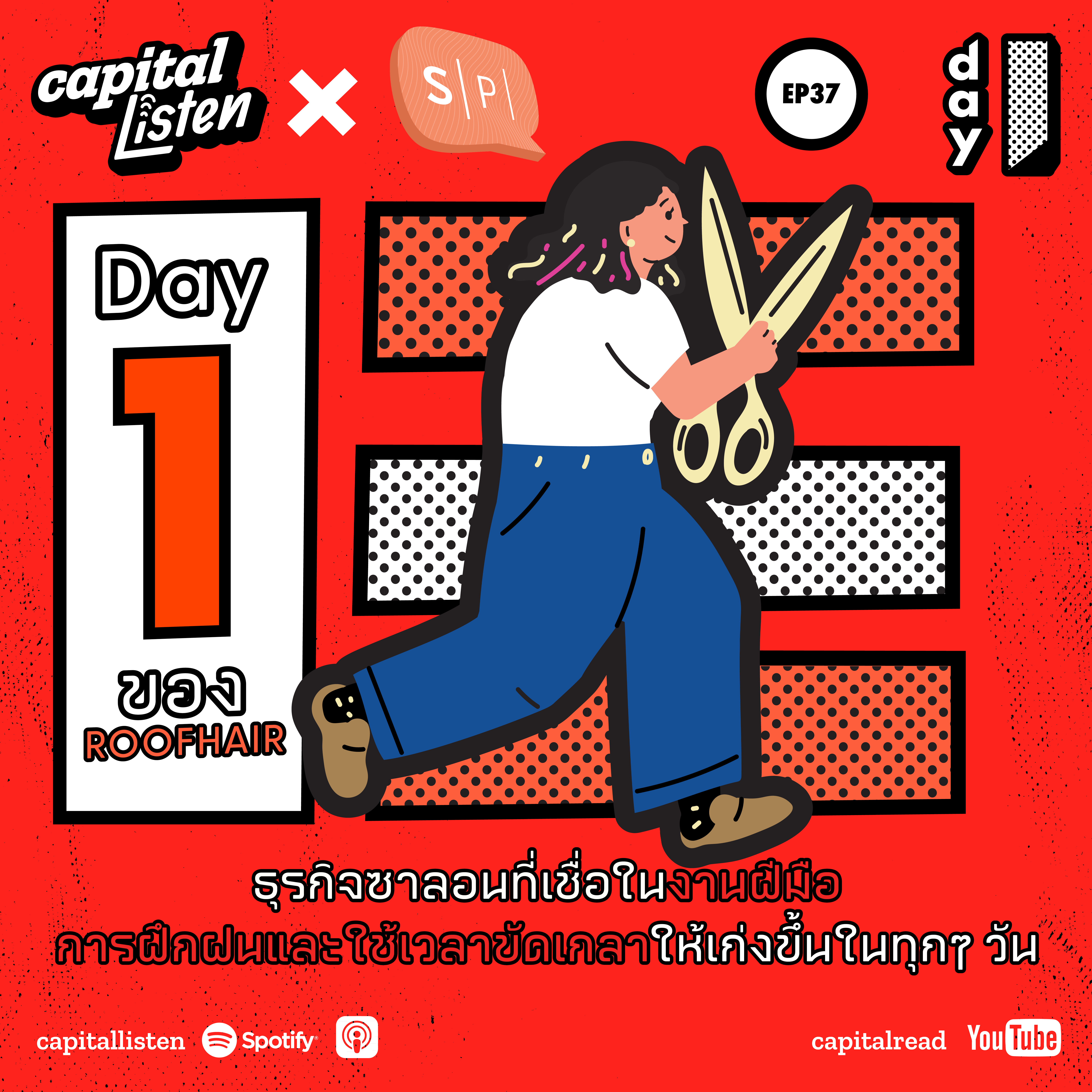 Day1 ของ ROOFHAIR ธุรกิจซาลอนที่เชื่อในงานฝีมือ การฝึกฝนและใช้เวลาขัดเกลาให้เก่งขึ้นในทุกๆ วัน | Day 1 EP.37