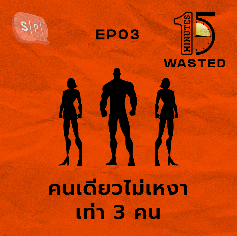 คนเดียวไม่เหงาเท่า 3 คน | 15 Minutes Wasted EP03