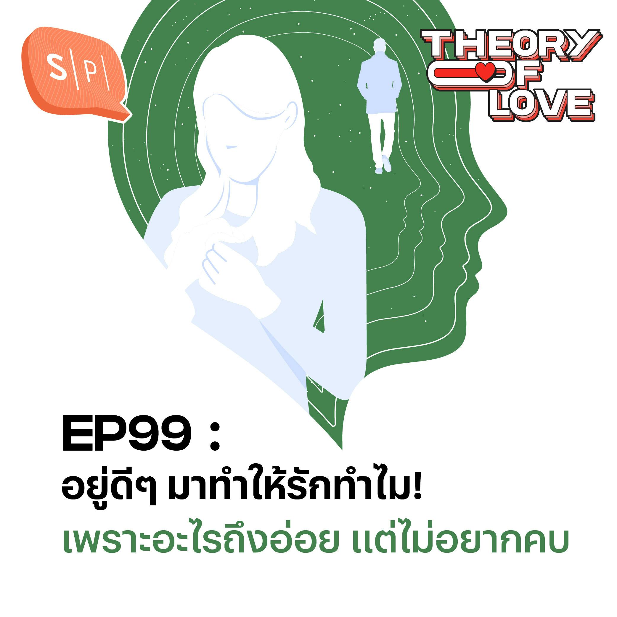 อยู่ดีๆ มาทำให้รักทำไม! เพราะอะไรถึงอ่อย แต่ไม่อยากคบ | EP99 อยู่ดีๆ มาทำให้รักทำไม! เพราะอะไรถึงอ่อย แต่ไม่อยากคบ | EP99