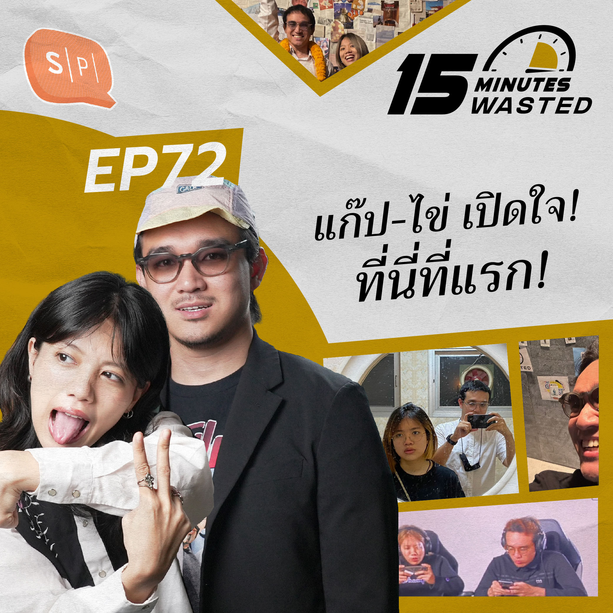 แก๊ป-ไข่ เปิดใจ! ที่นี่ที่แรก! | 15 Minutes Wasted EP72
