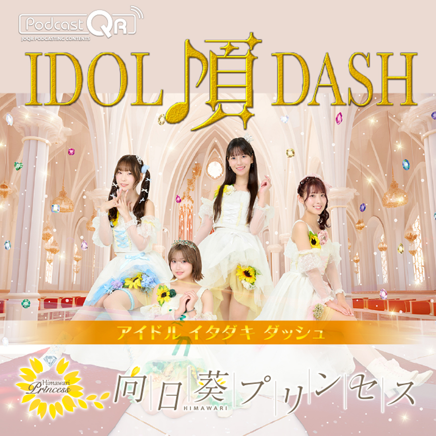 向日葵プリンセスのアイドル頂DASH #22 episode artwork