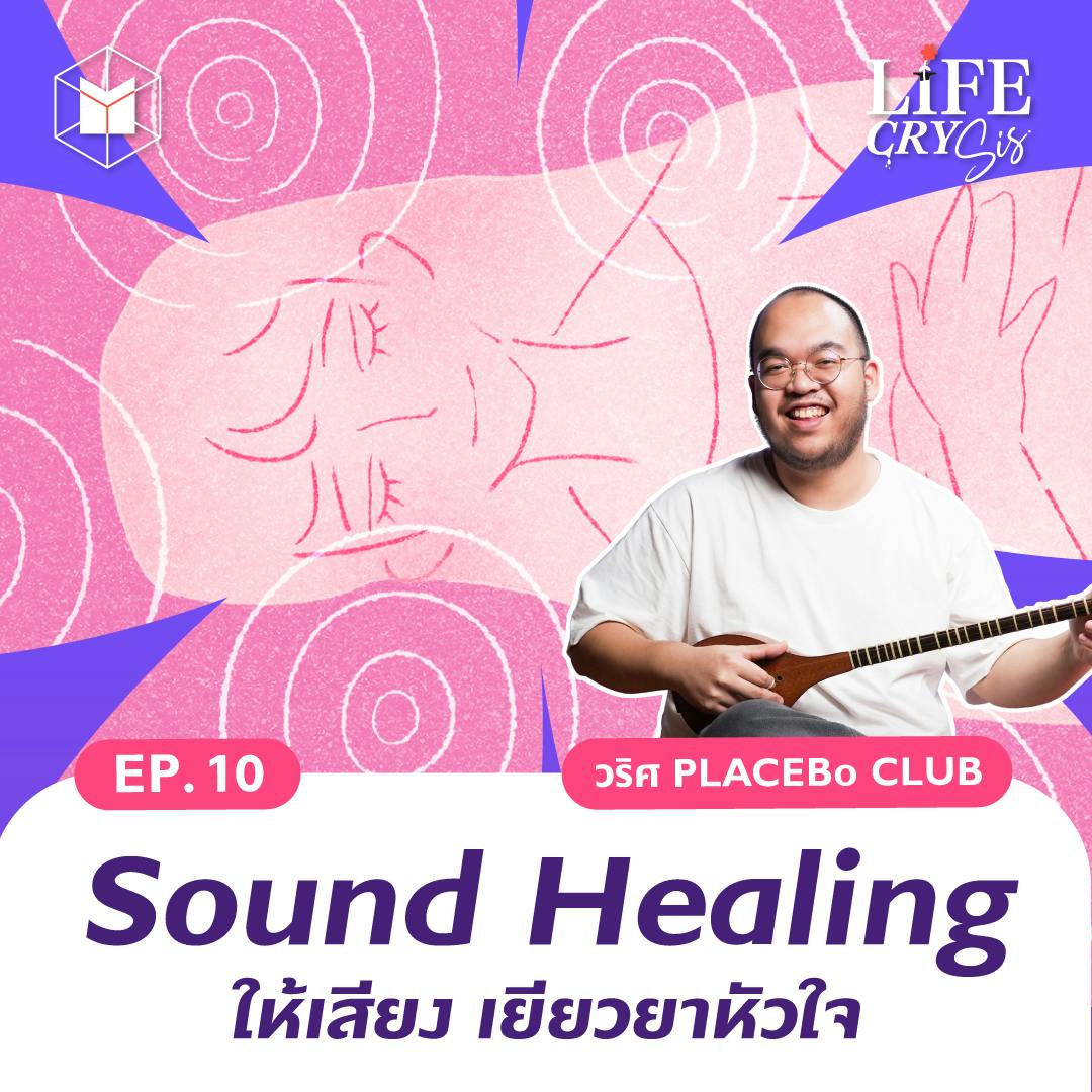 Sound Healing บำบัดด้วยเสียง พูดคุยด้วยหัวใจ | LCS SS.2 EP.10