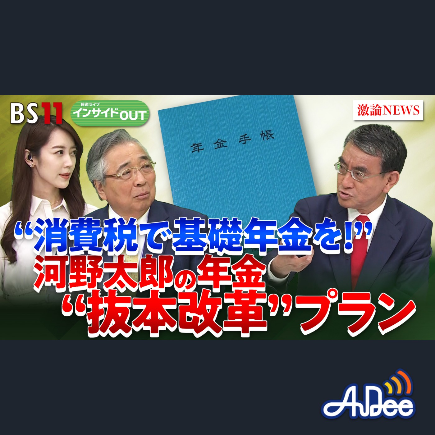 2025年4月24日OA 「消費税で基礎年金を！河野太郎の年金"抜本改革"プラン」 episode artwork