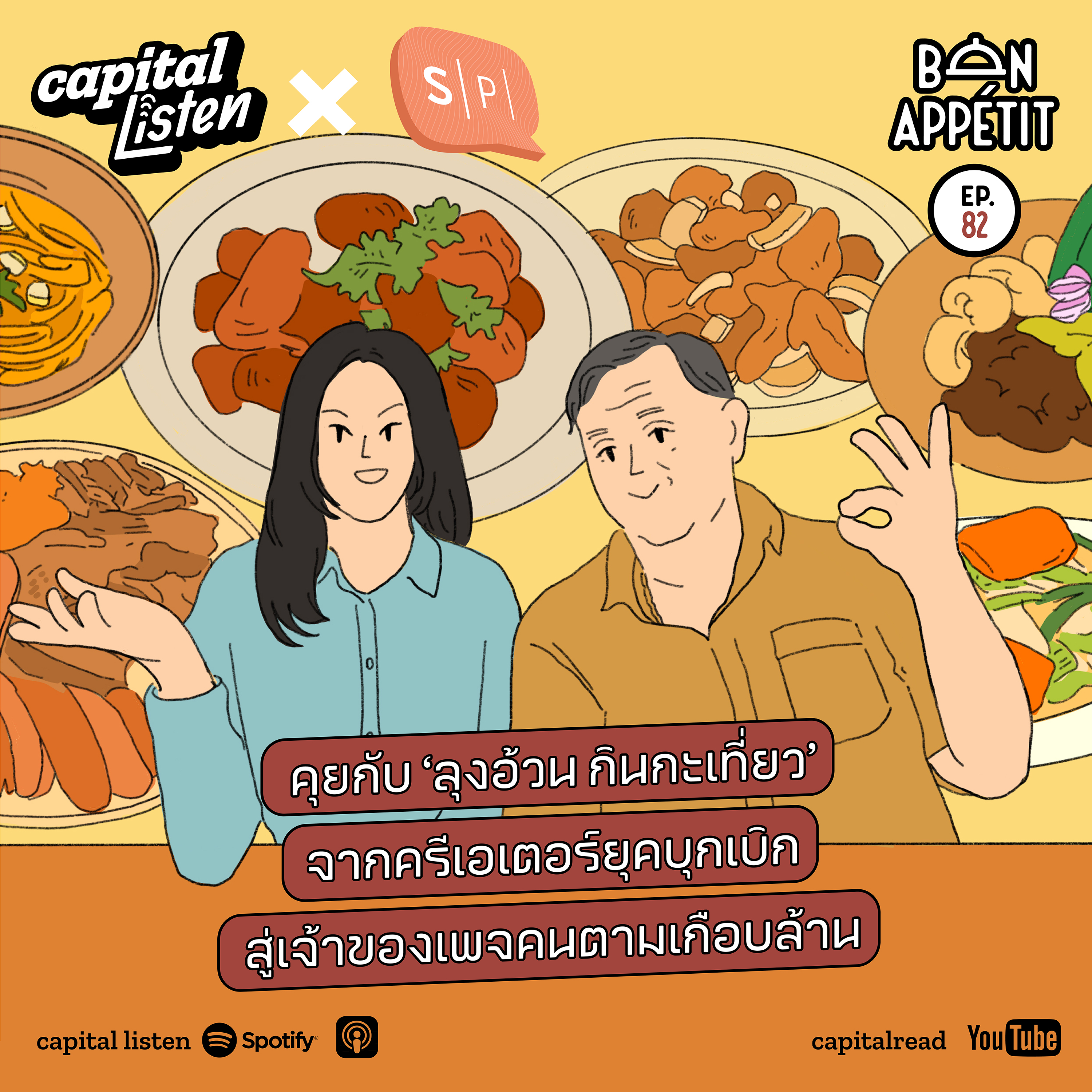 คุยกับ ‘ลุงอ้วน กินกะเที่ยว’ จากครีเอเตอร์ยุคบุกเบิก สู่เจ้าของเพจคนตามเกือบล้าน | Bon Appétit EP.82