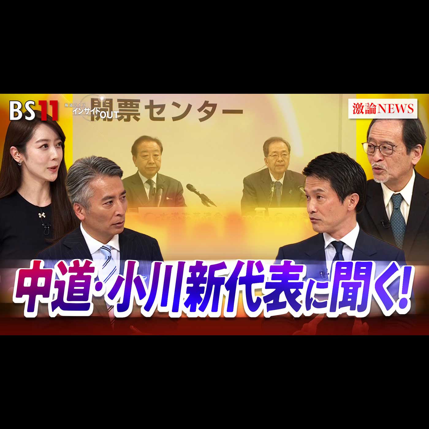 「中道・小川淳也新代表を生直撃！党再建への道筋とは？」2026年2月17日（火）