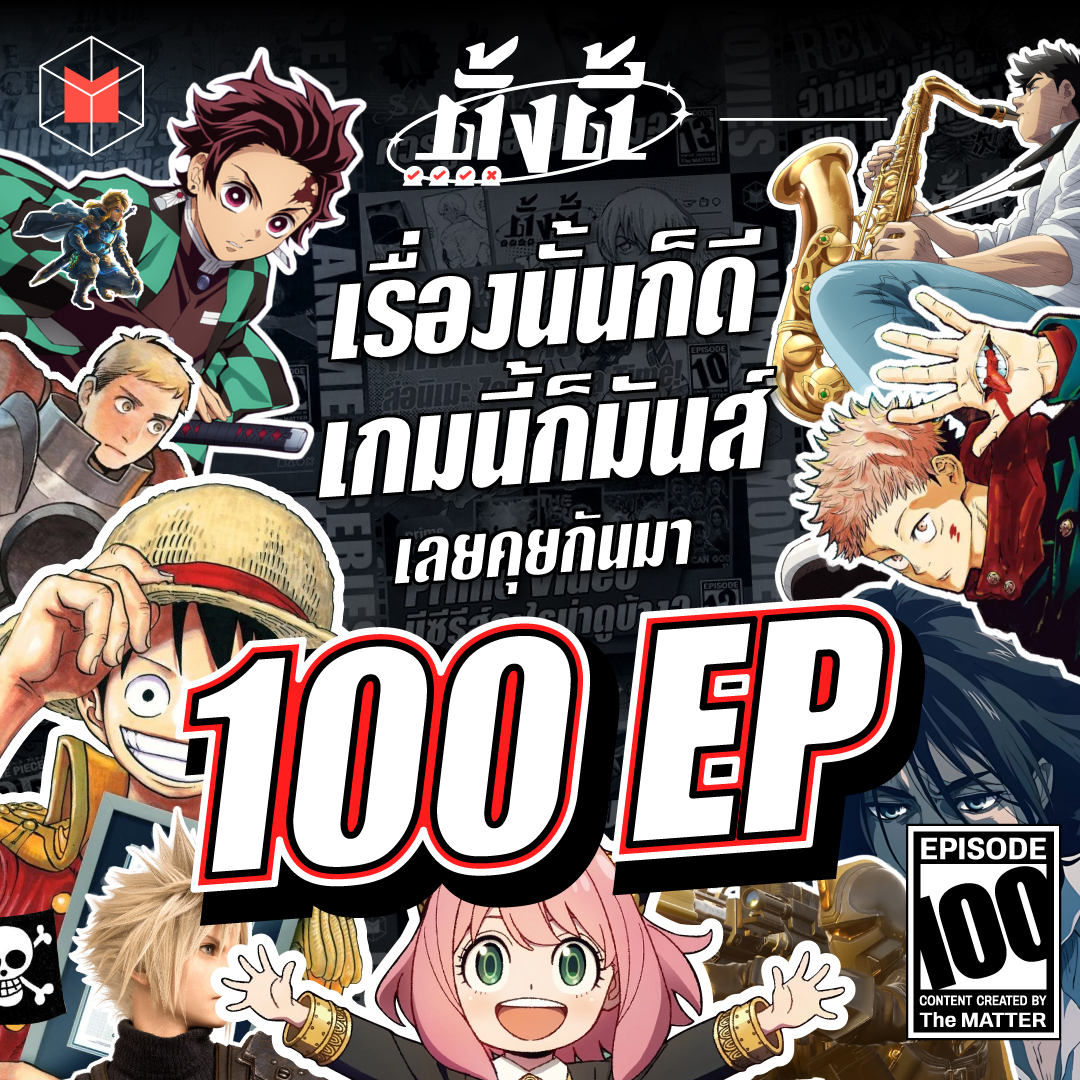 ถึงคราวต้องแยกตี้? | ตั้งตี้ EP100