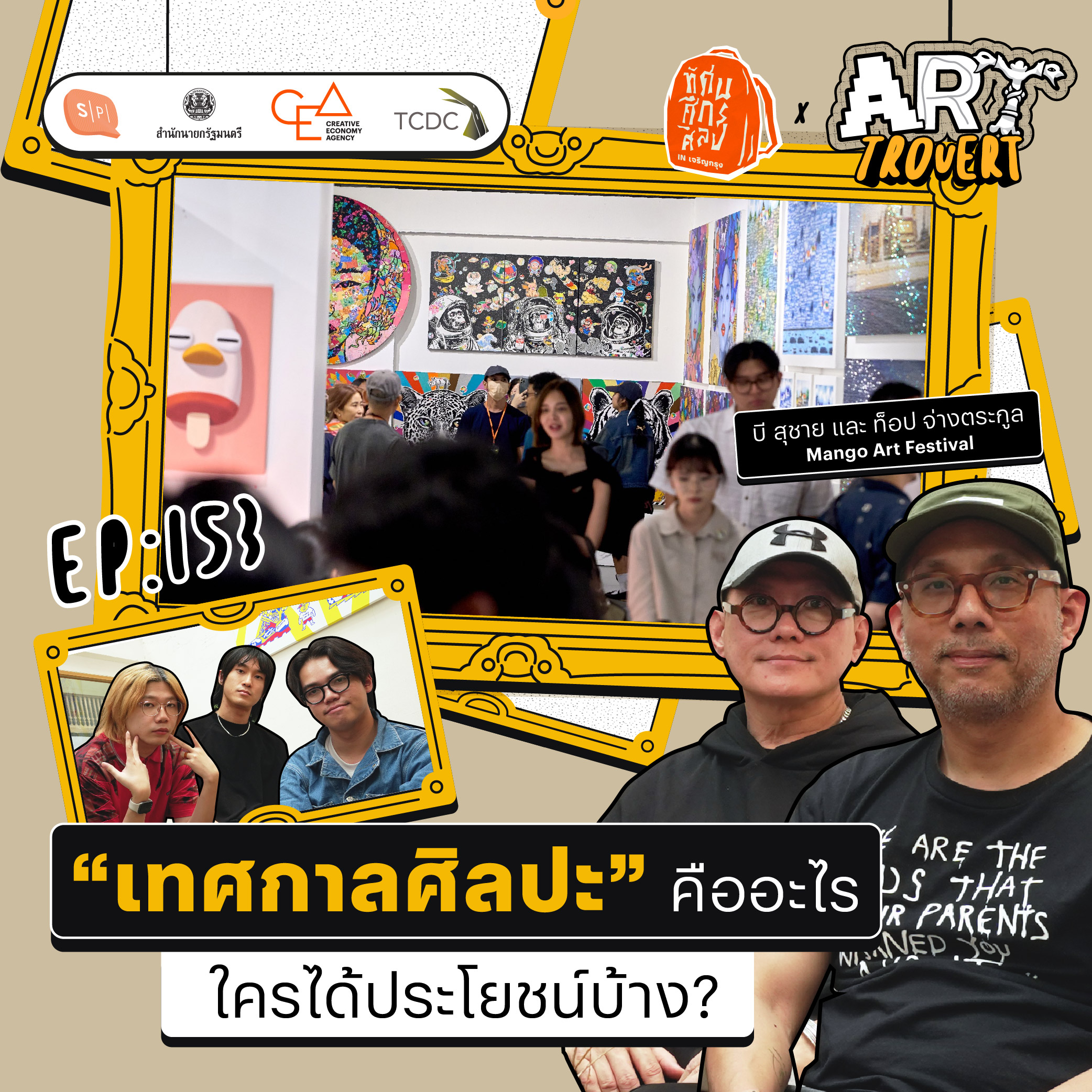 “เทศกาลศิลปะ” คืออะไร ใครได้ประโยชน์บ้าง? | Arttrovert EP153 [ทัศนศึกศิลป์ in เจริญกรุง]