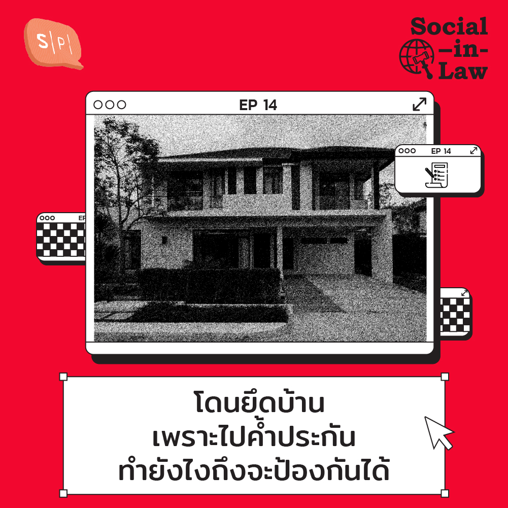 SIL14 โดนยึดบ้านเพราะไปค้ำประกัน ทำยังไงถึงจะป้องกันได้