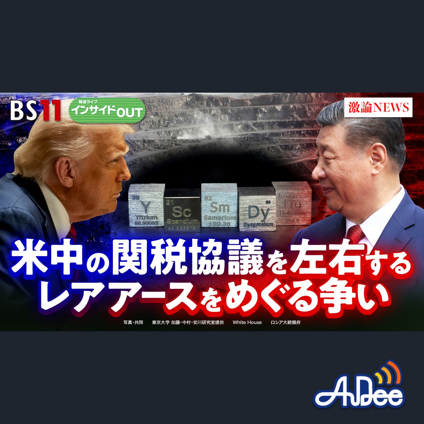 2025年5月21日OA 「レアアースをめぐり米中対立　日本でも進む採掘の現状は」 episode artwork