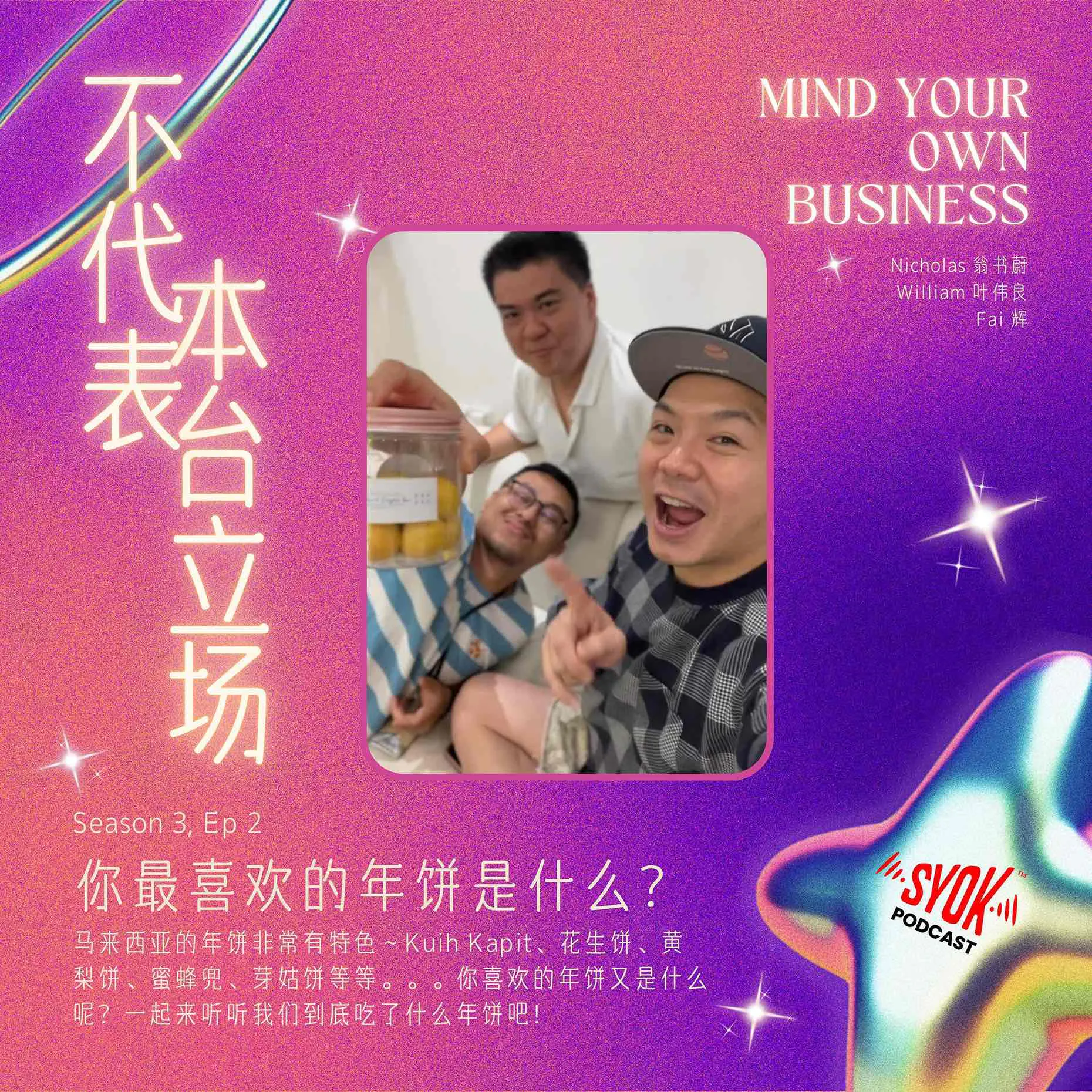 你最喜欢的年饼是什么?|【不代表本台立场】S3E2 episode artwork
