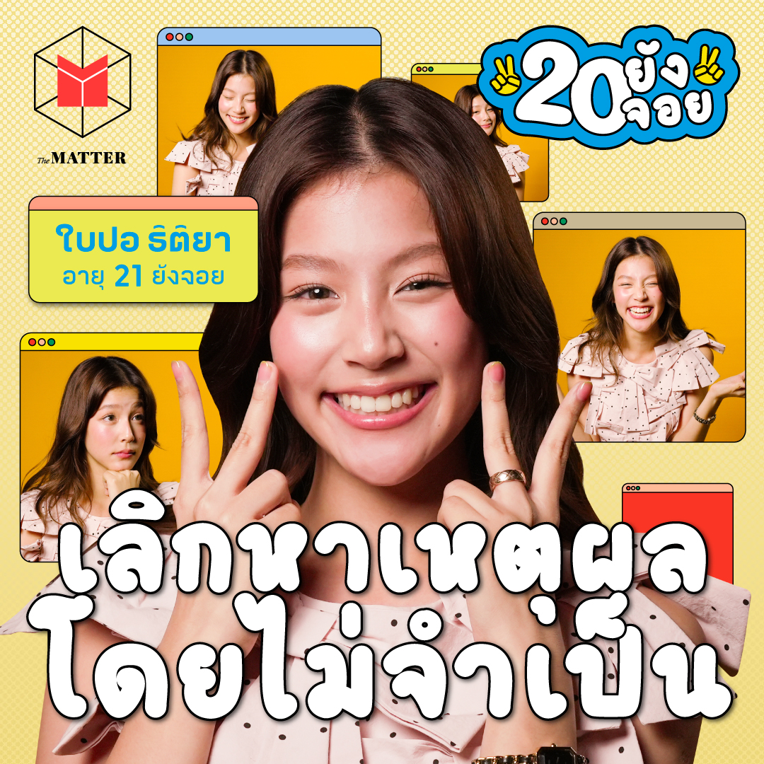 ใบปอ ธิติยา ในวัยที่กล้ายอมรับเวลารู้สึกไม่โอเค | 20 ยังจอย EP88