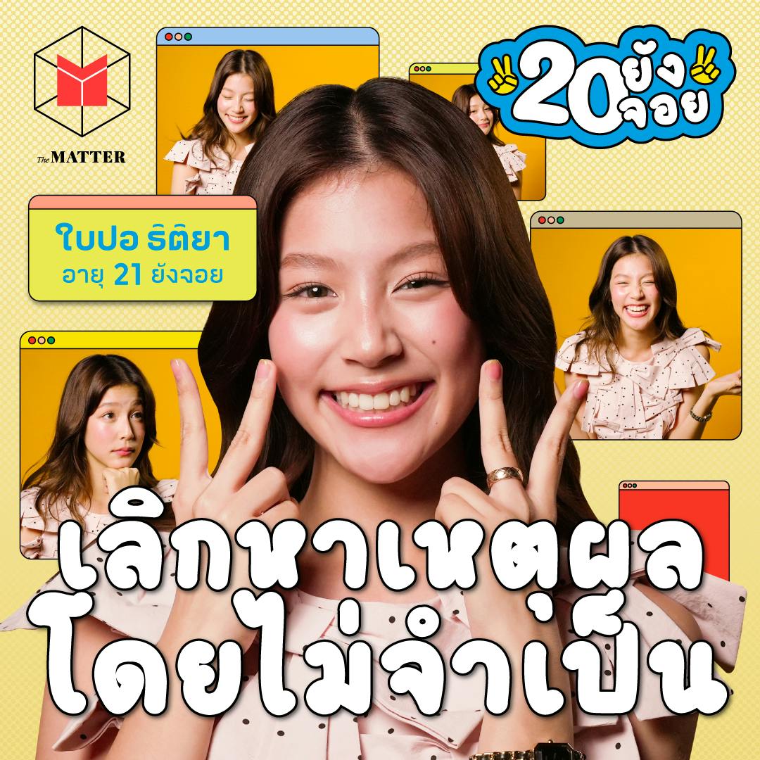 ใบปอ ธิติยา ในวัยที่กล้ายอมรับเวลารู้สึกไม่โอเค | 20 ยังจอย EP88 ใบปอ ธิติยา ในวัยที่กล้ายอมรับเวลารู้สึกไม่โอเค | 20 ยังจอย EP88