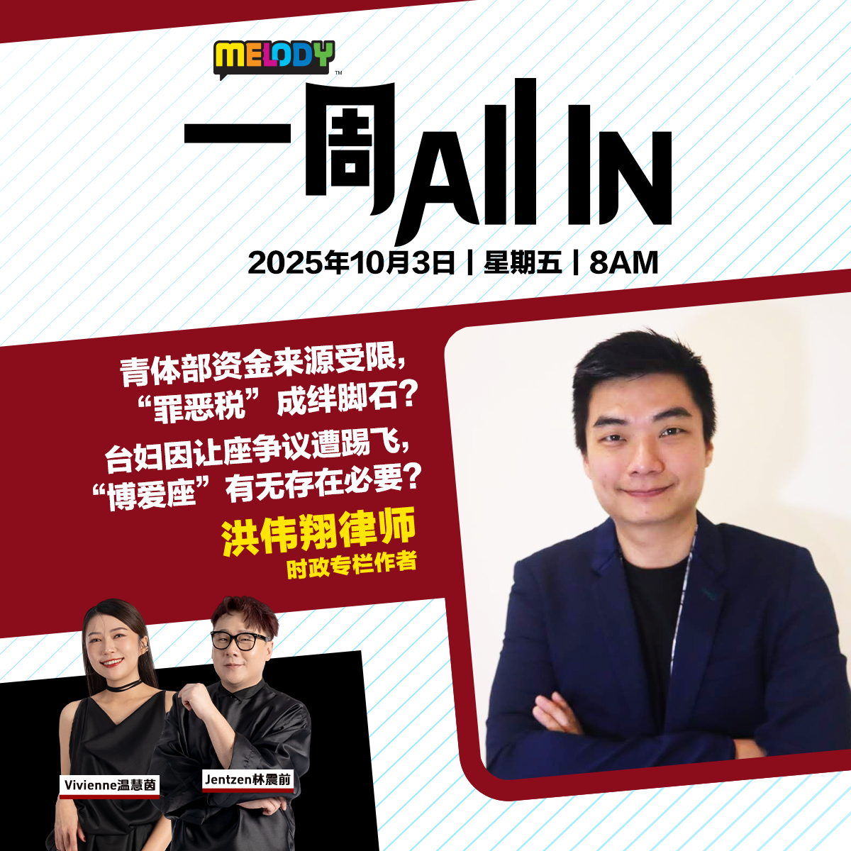 MELODY｜青体部资金来源受限，“罪恶税”成绊脚石？｜一周 All In 20251003