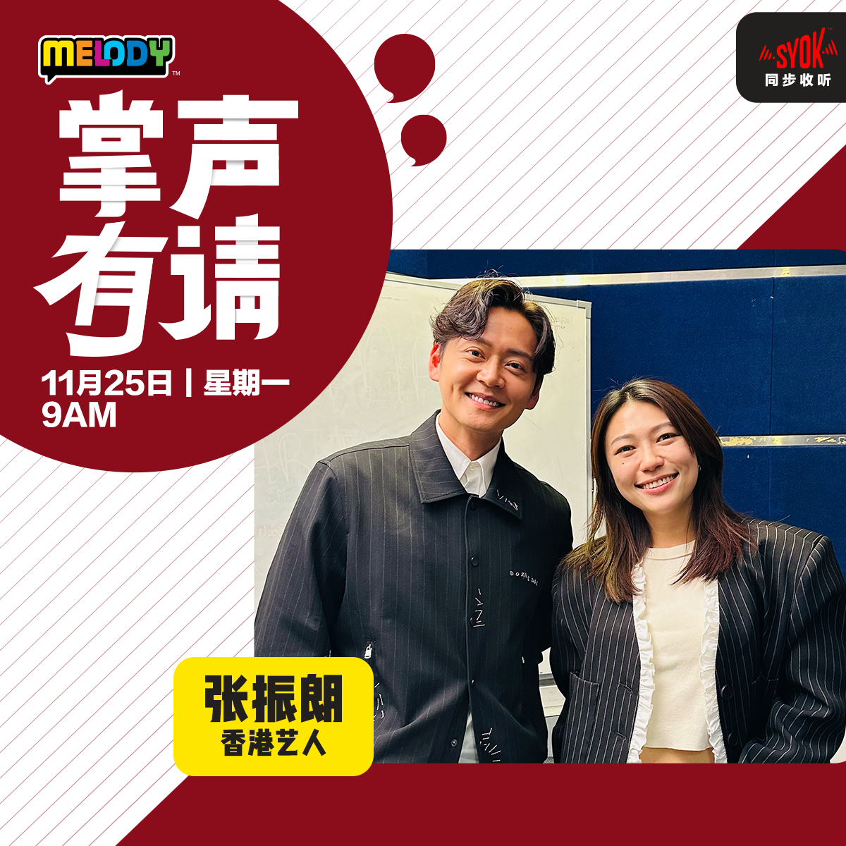 MELODY｜香港艺人，张振朗｜掌声有请