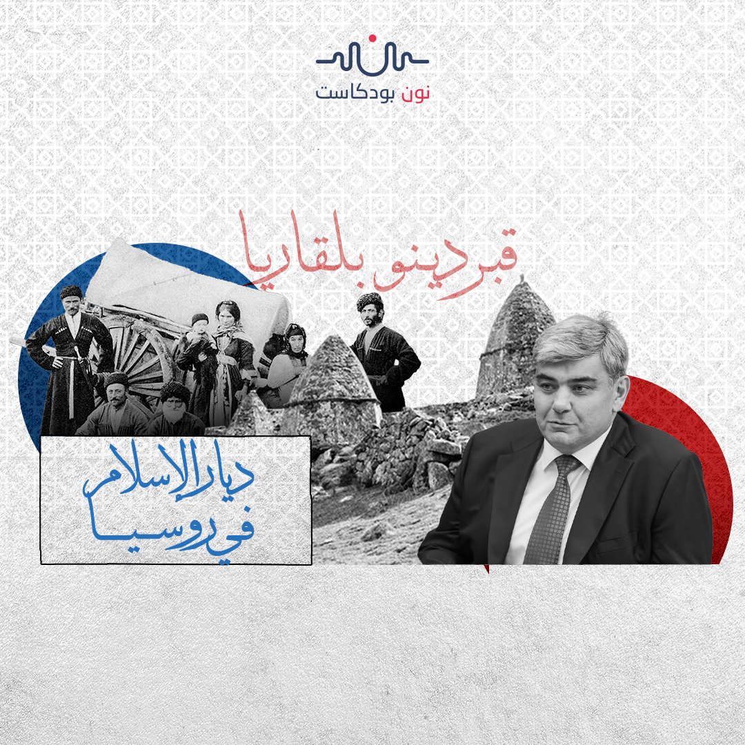 قبردينو بلقاريا ..الدوران في فلك القهر الروسي