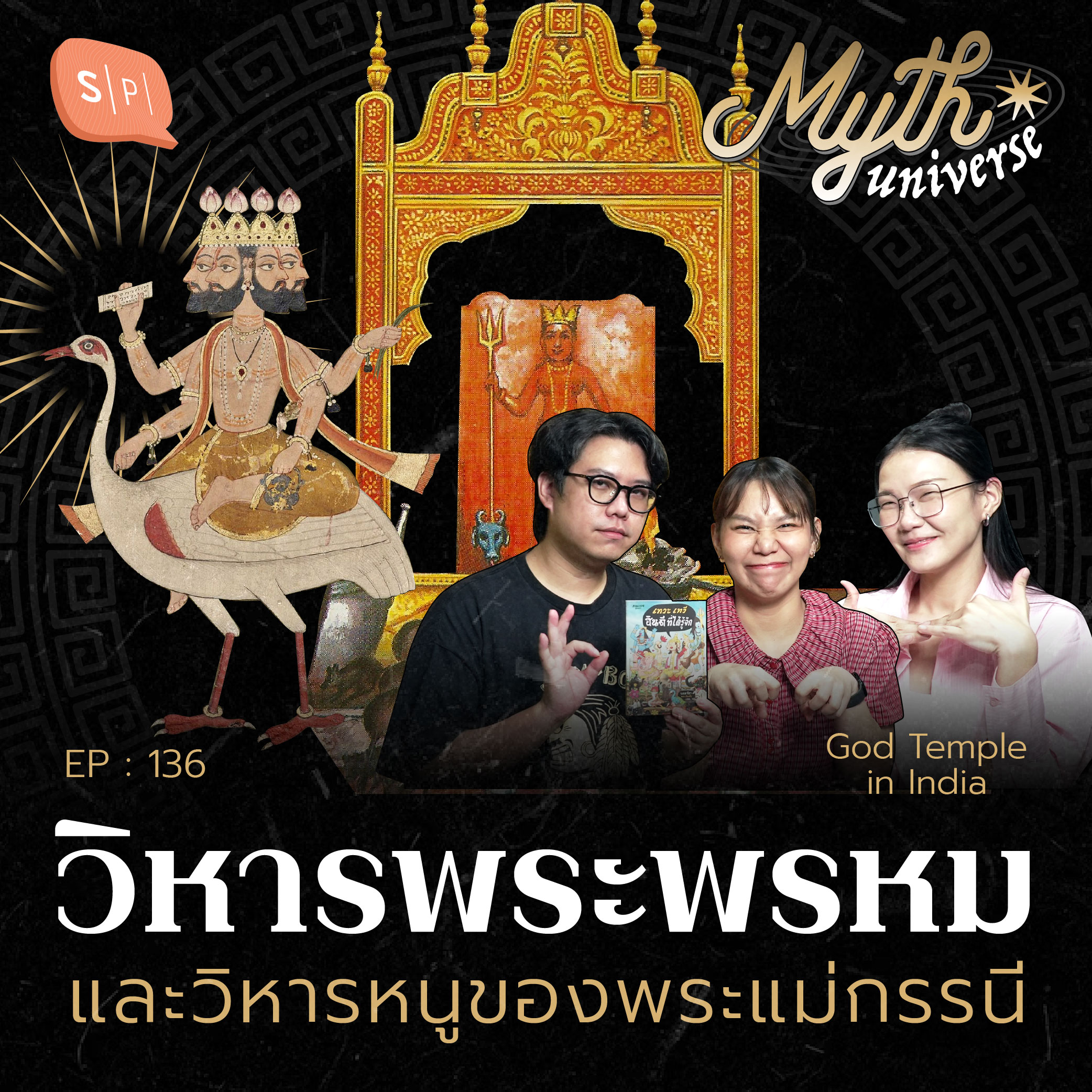 วิหารพระพรหม และวิหารหนูของพระแม่กรรนี | Myth Universe EP136