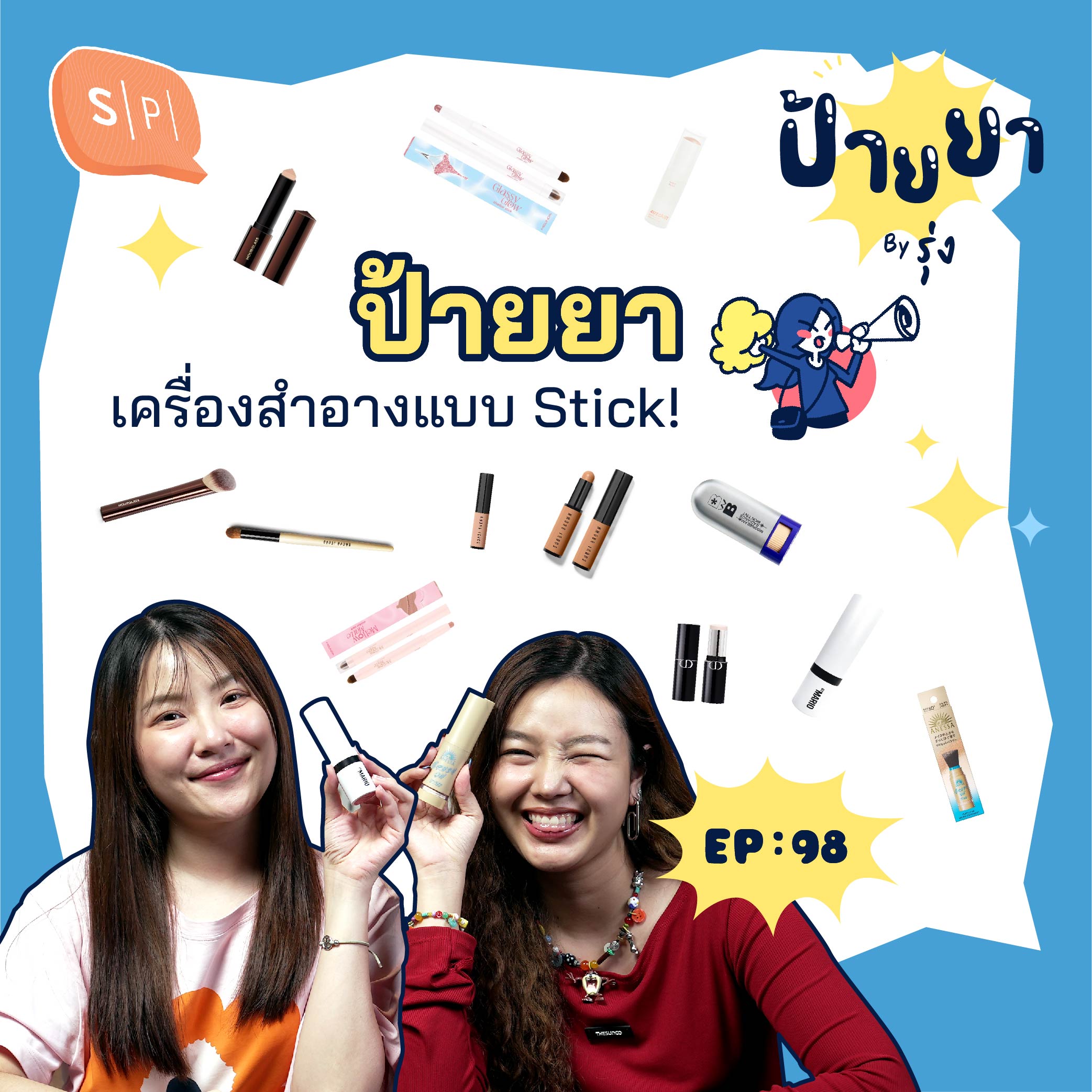 ป้ายยาเครื่องสำอาง Stick สวย ใช้ง่าย พกพาสะดวก | ป้ายยา EP98