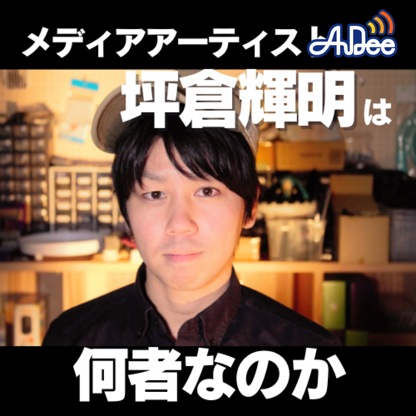 第97回 坪倉輝明とはナニモノなのか！？　ゲスト：メディアアーティスト　坪倉輝明