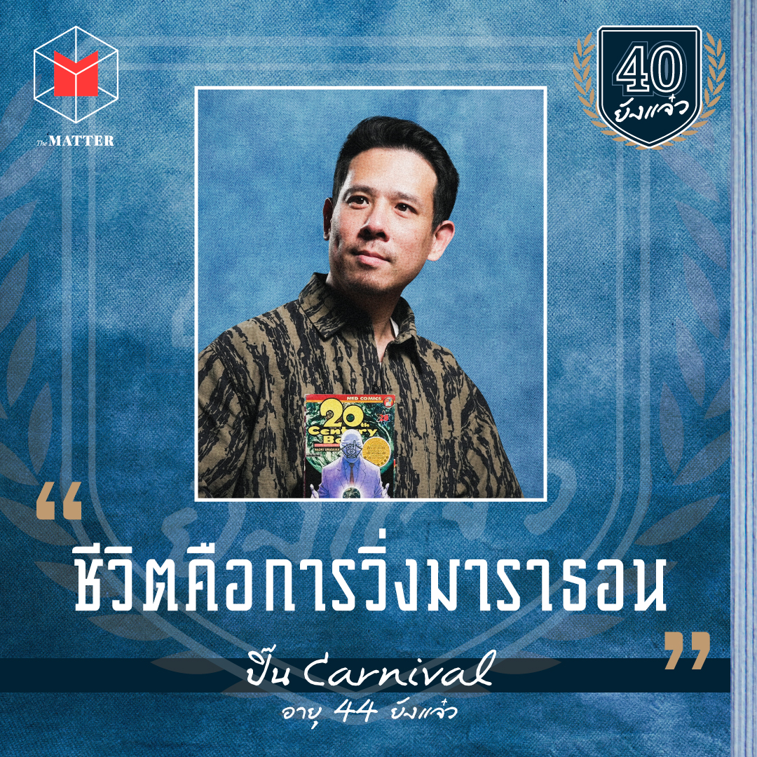ปิ๊น Carnival ชีวิตคือวิ่งมาราธอน I 40 ยังแจ๋ว EP2 episode artwork