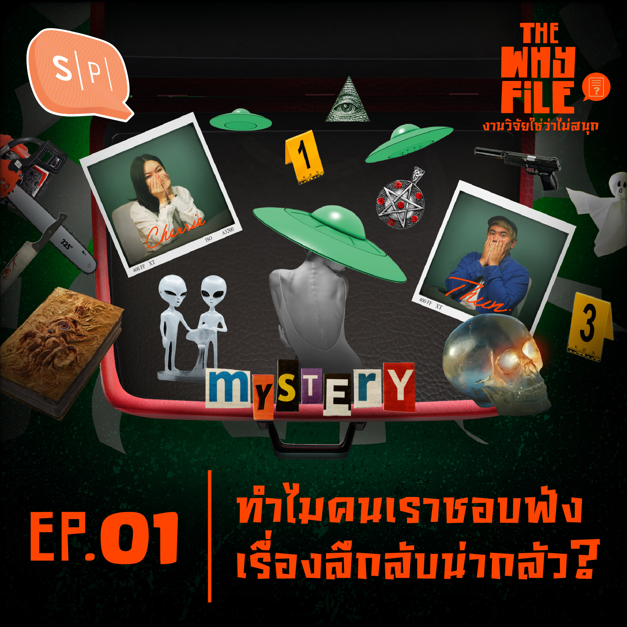ทำไมคนเราชอบฟังเรื่องลึกลับน่ากลัว? | The Why File EP01