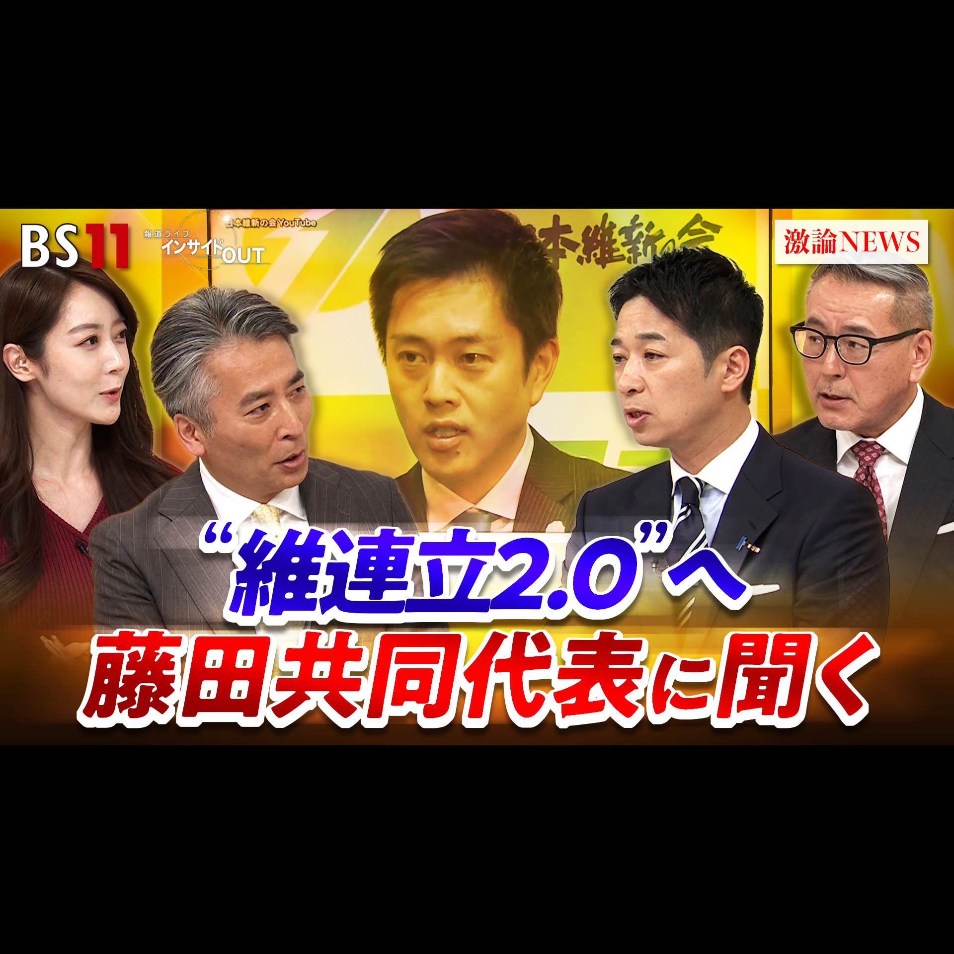 「自維連立 衆院選大勝！維新は「アクセル役」になれるか」2026年2月11日（水） episode artwork