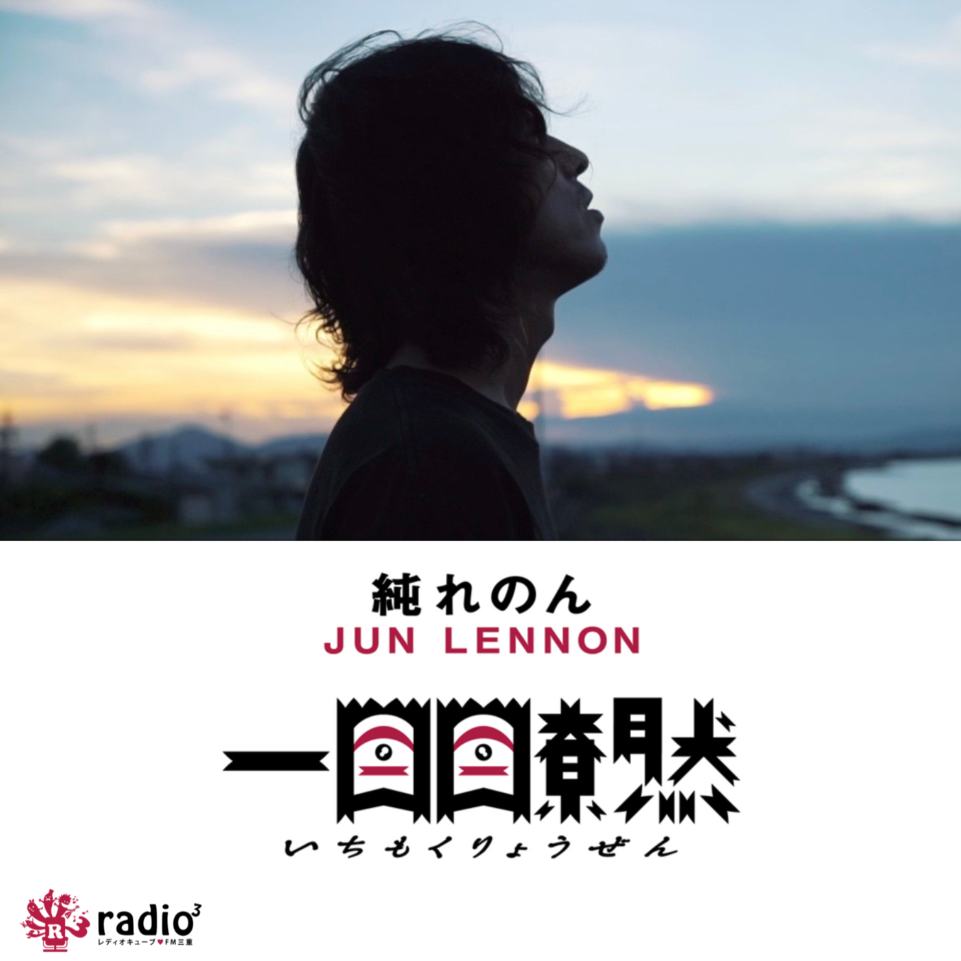 シンガーソングライター きじはとのユニット『ひらく』(2026年5月8日放送) episode artwork