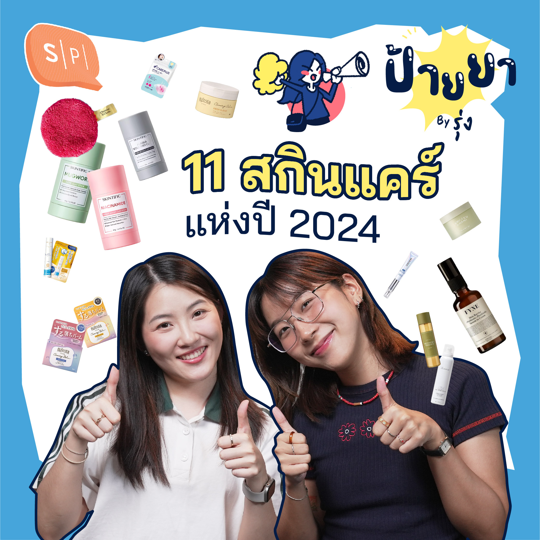 ป้ายยา 11 สกินแคร์ที่เรารักในปี 2024! | ป้ายยา EP92