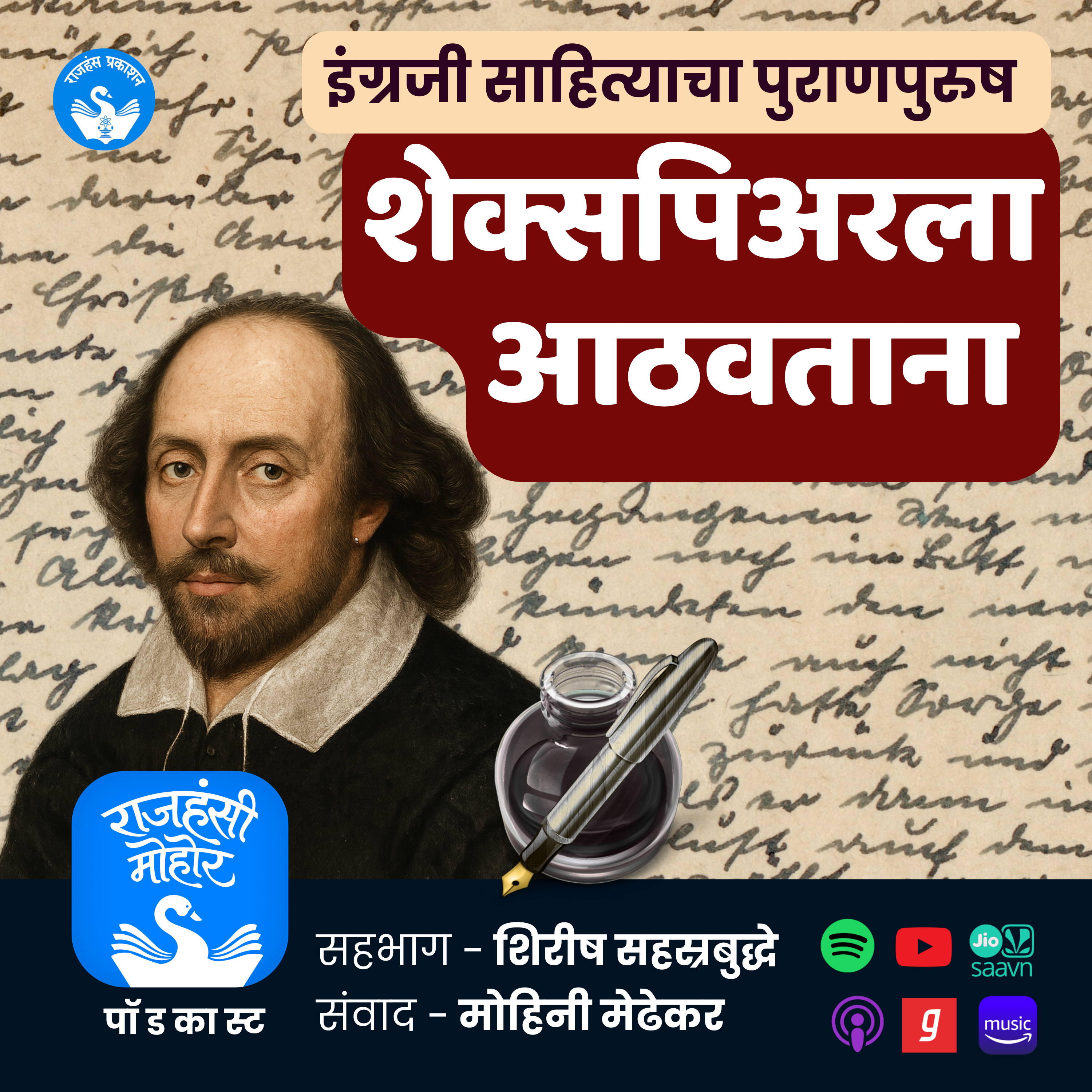 शेक्सपिअरला आठवताना | World Shakespeare Day Special | Rajhans Prakashan