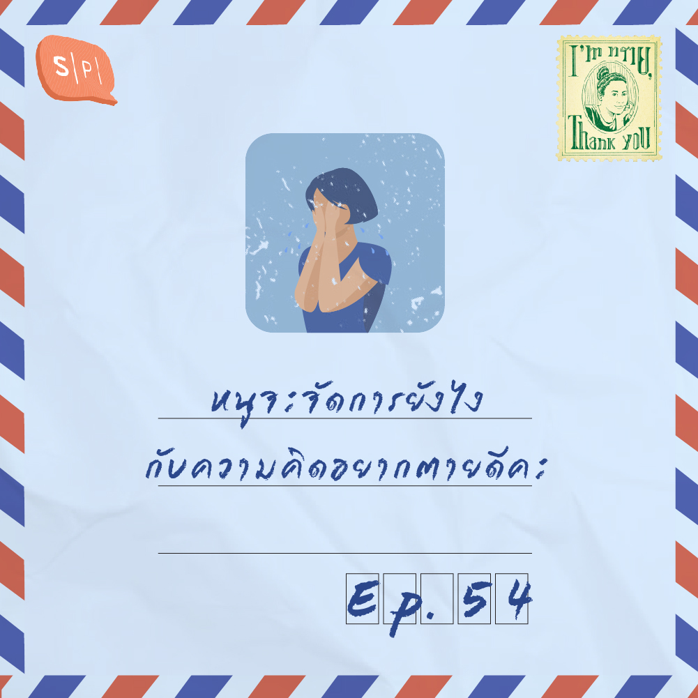 หนูจะจัดการยังไงกับความคิดอยากตายดีคะ | EP54