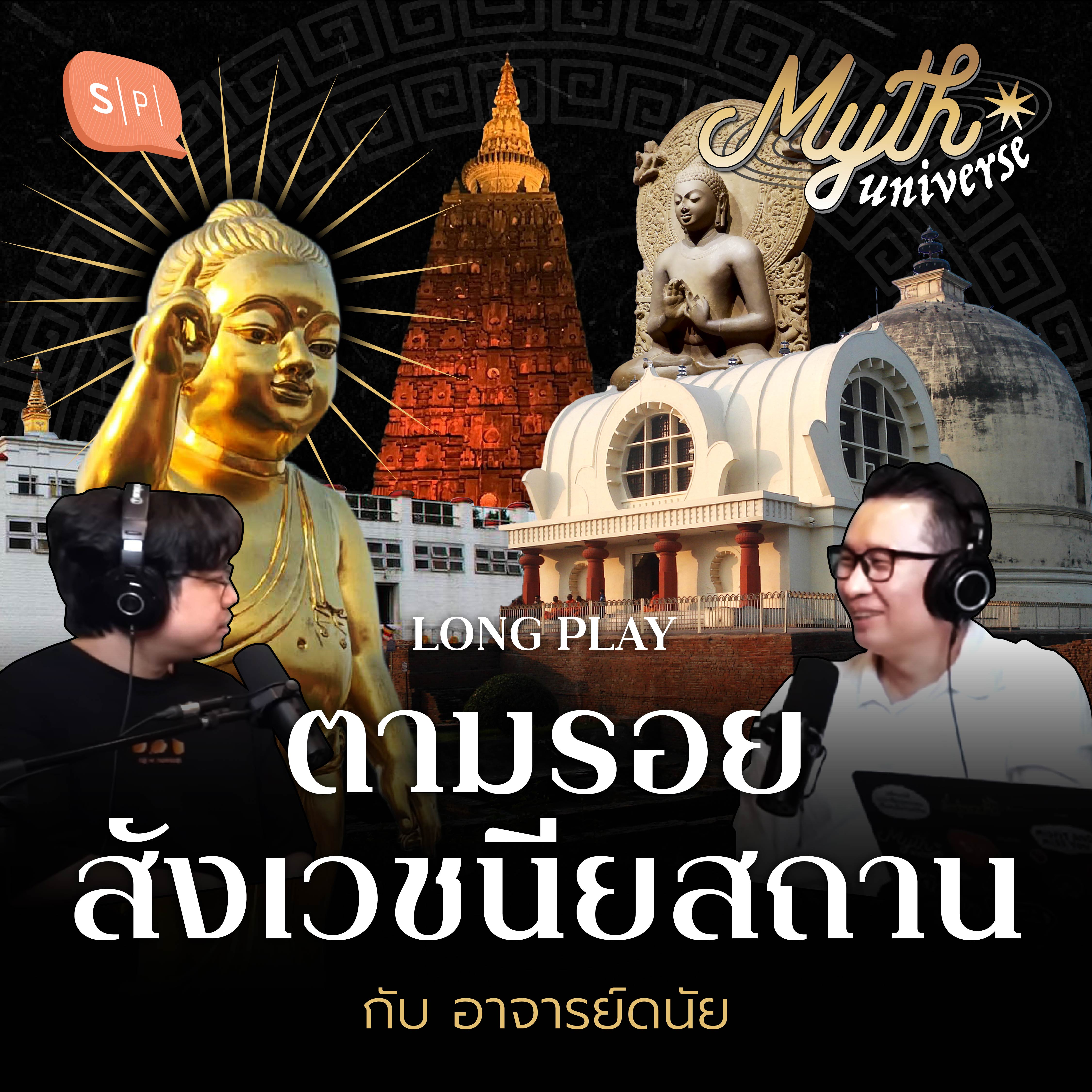 ตามรอยสังเวชนียสถาน กับ อาจารย์ดนัย | Myth Universe Long Play
