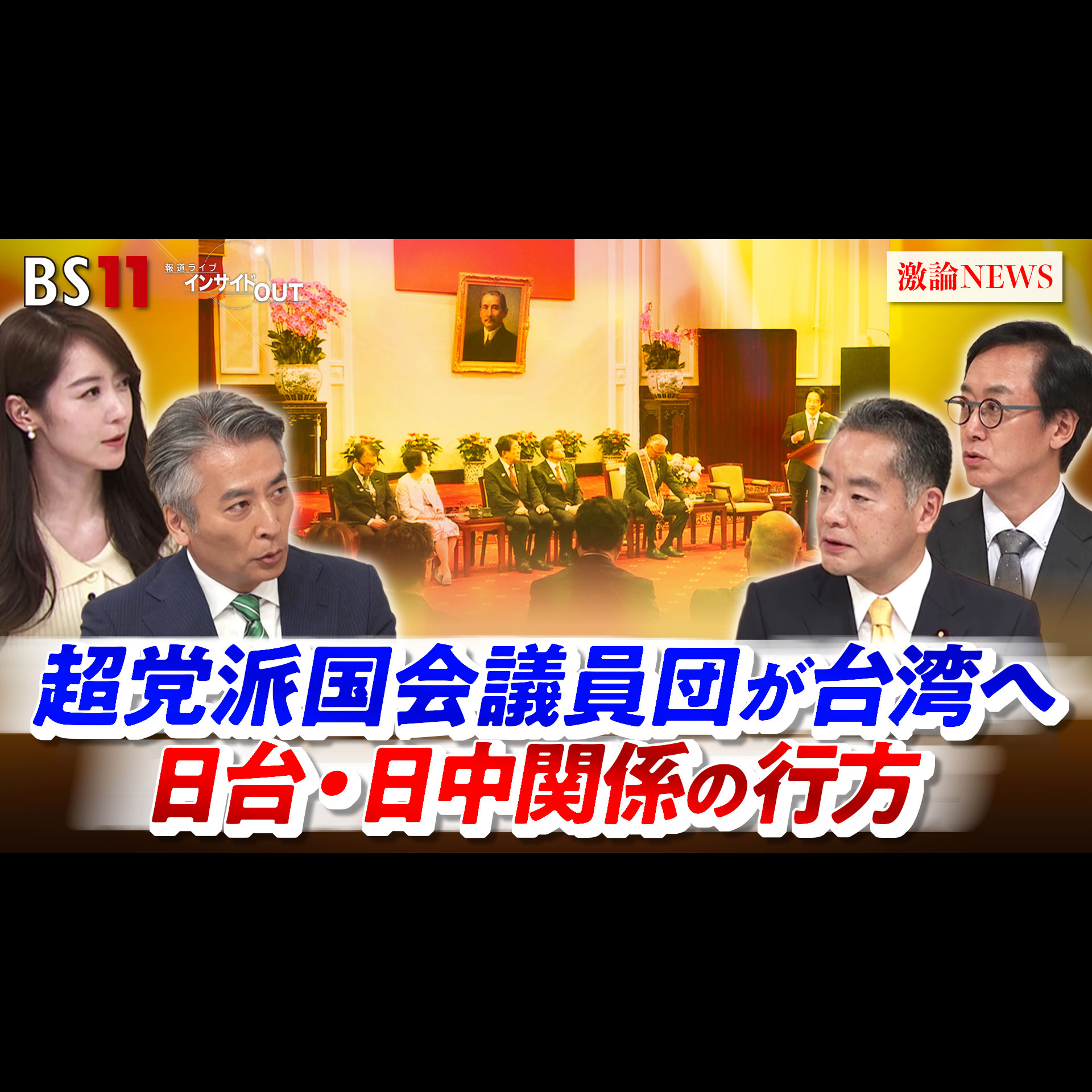 「超党派国会議員団が台湾へ 日台・日中関係の行方」2026年10月12日（月）