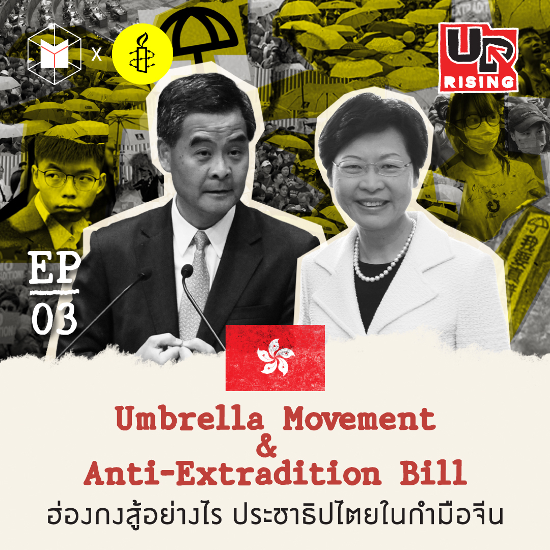 ฮ่องกงกับการต่อสู้เพื่อประชาธิปไตย ที่อยู่ในกำมือจีน | UPrising EP3 episode artwork