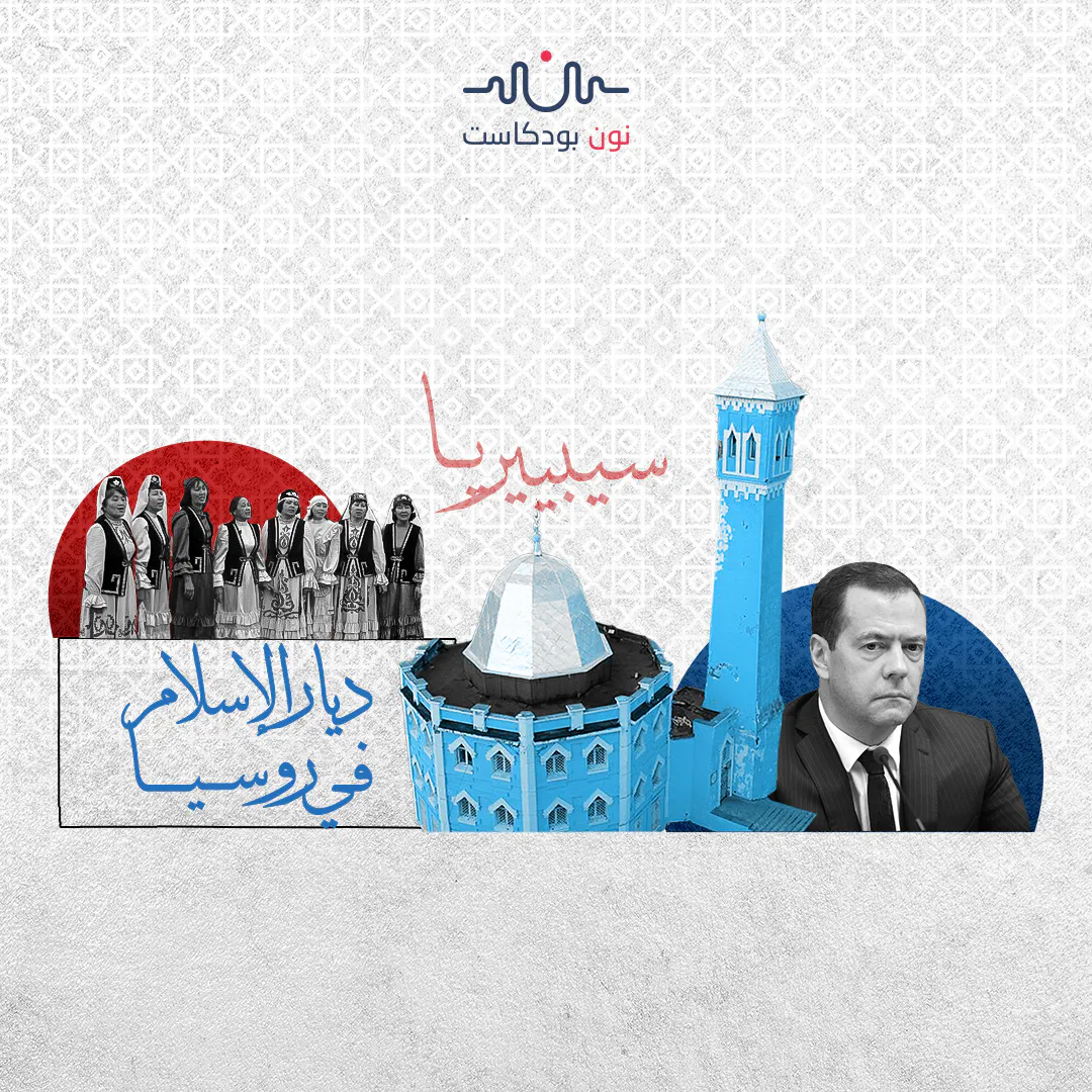 سيبيريا: تجمّع إسلامي في نهاية العالم