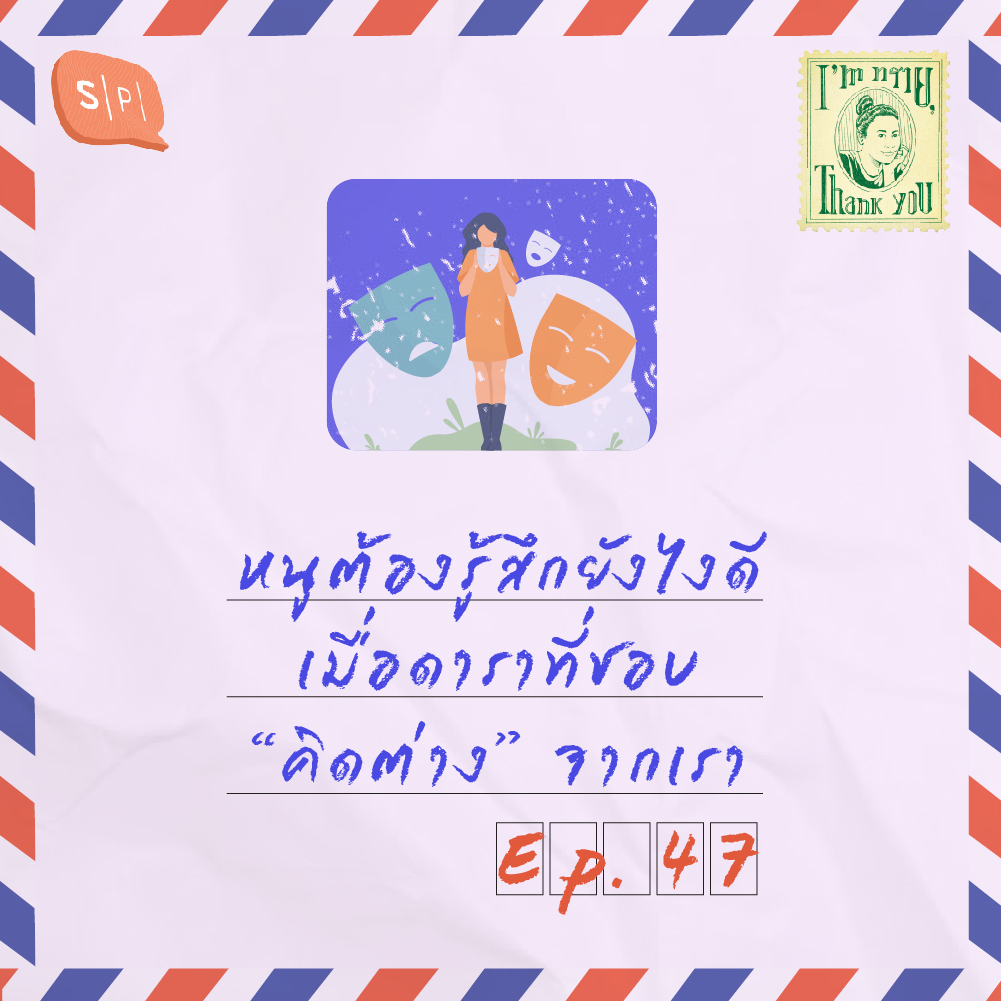 หนูต้องรู้สึกยังไงดี เมื่อดาราที่ชอบ “คิดต่าง” จากเรา | EP47