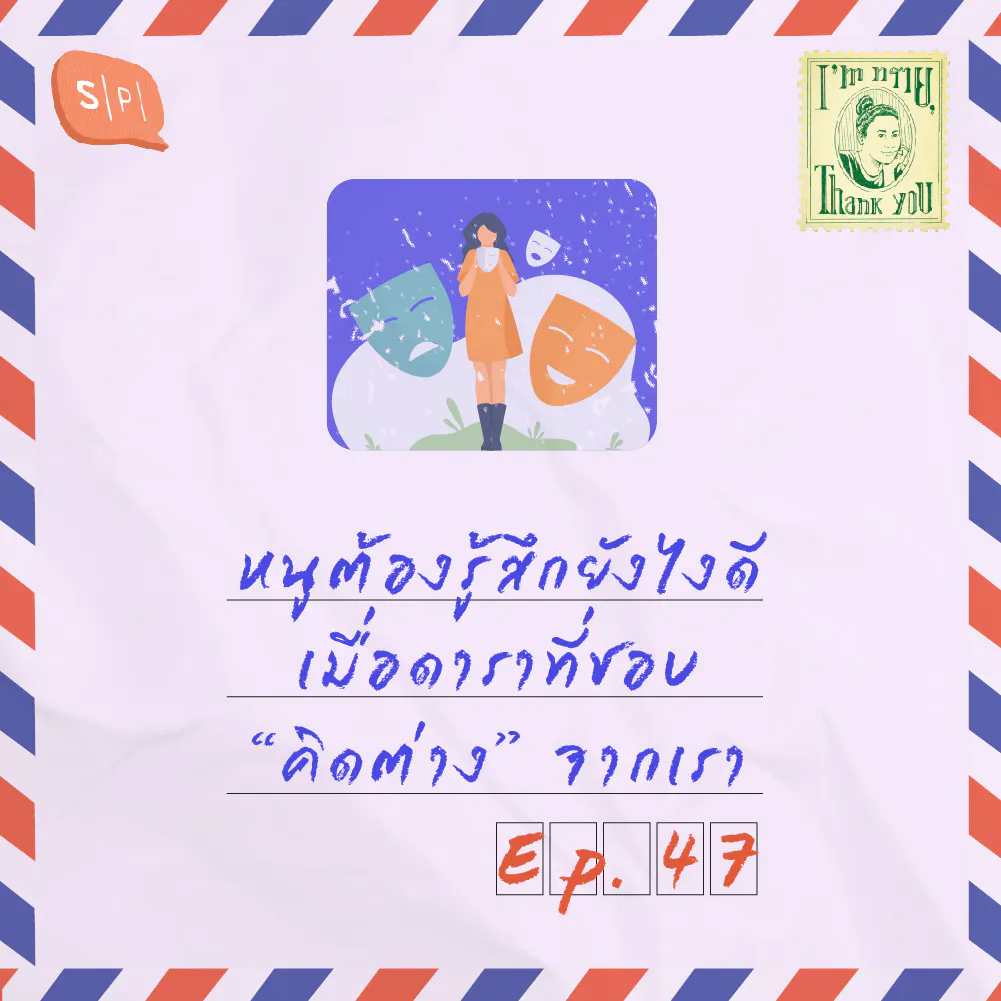 หนูต้องรู้สึกยังไงดี เมื่อดาราที่ชอบ “คิดต่าง” จากเรา | EP47