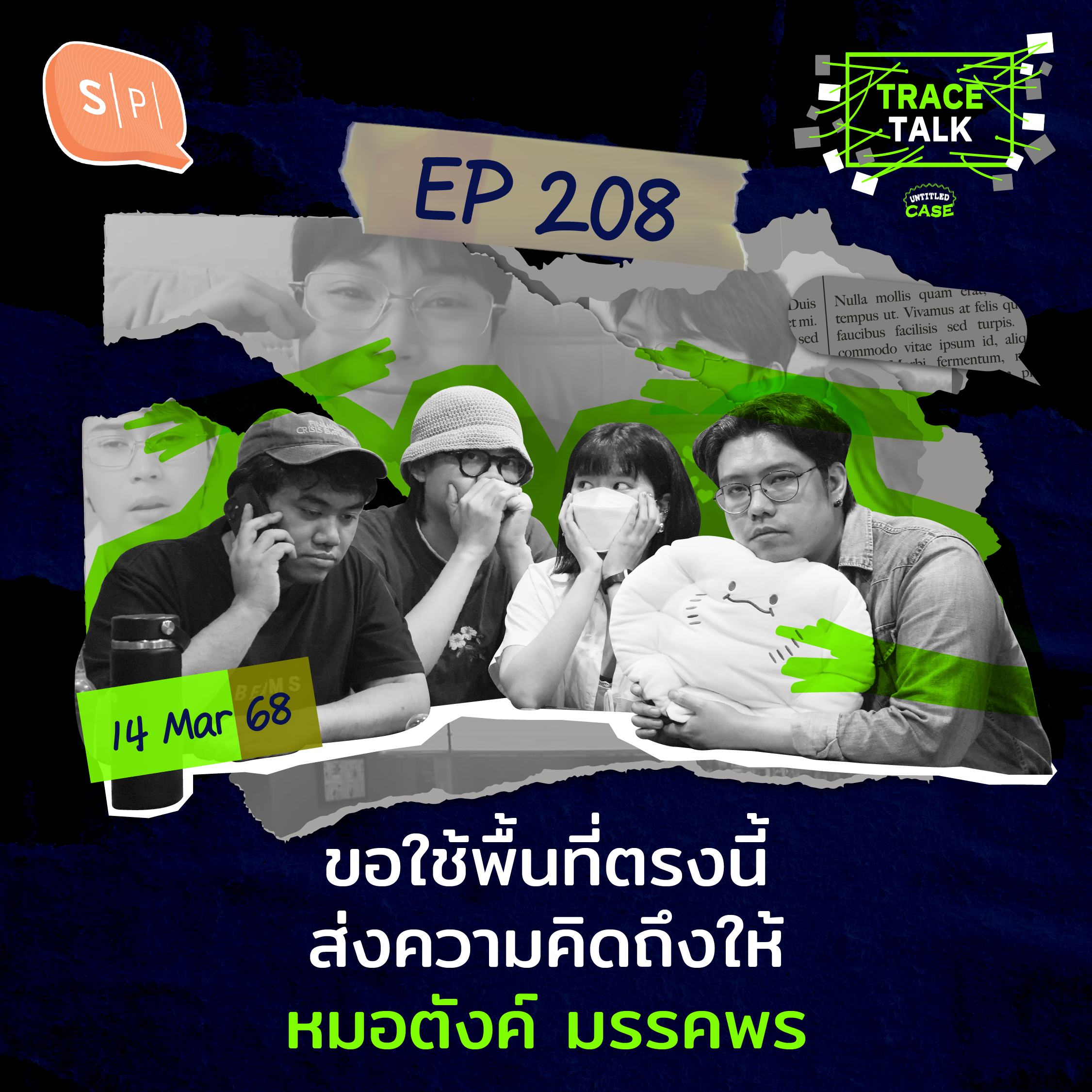 ขอใช้พื้นที่ตรงนี้ ส่งความคิดถึงให้หมอตังค์ มรรคพร | Trace Talk EP208
