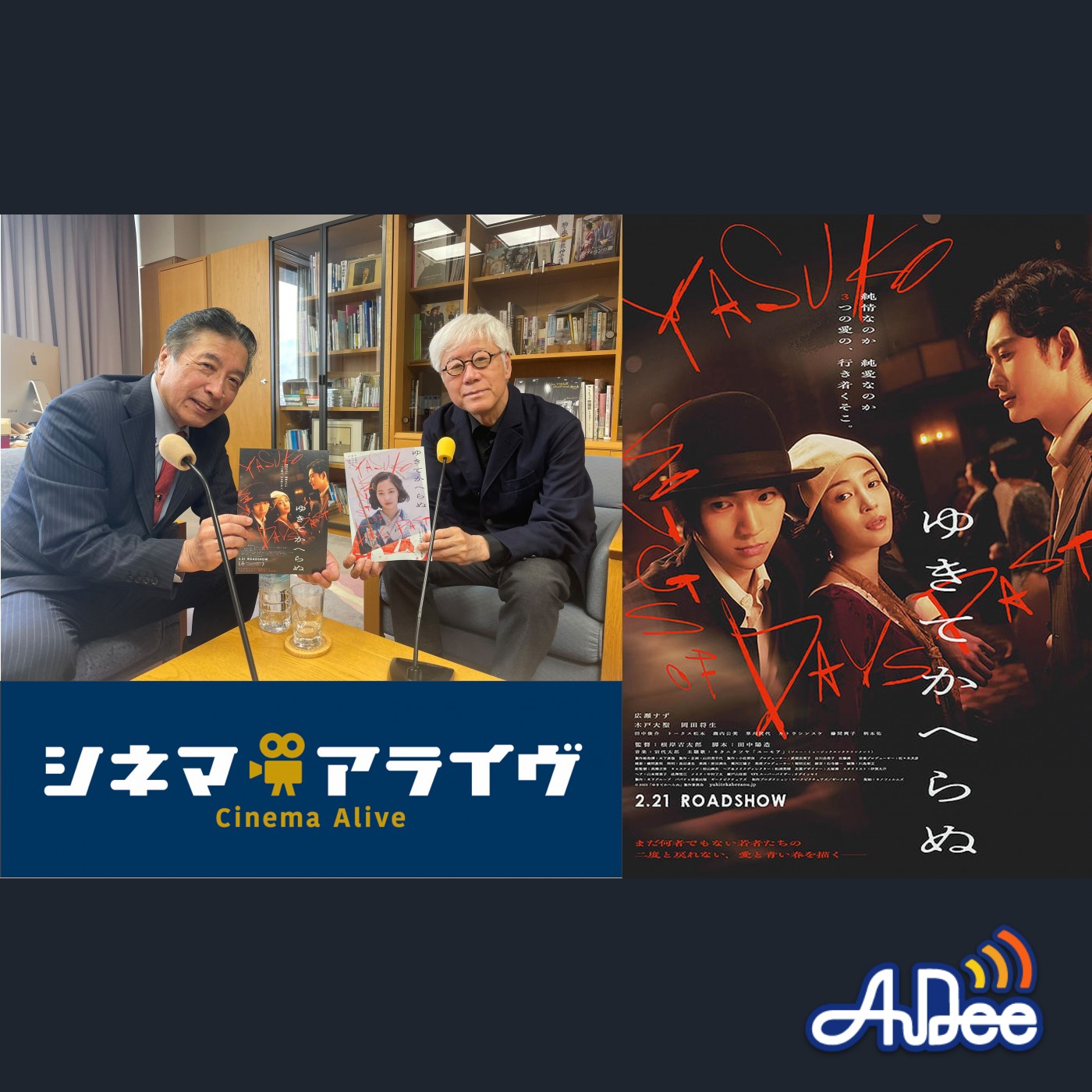 完全版【ゆきてかへらぬ】根岸吉太郎　監督