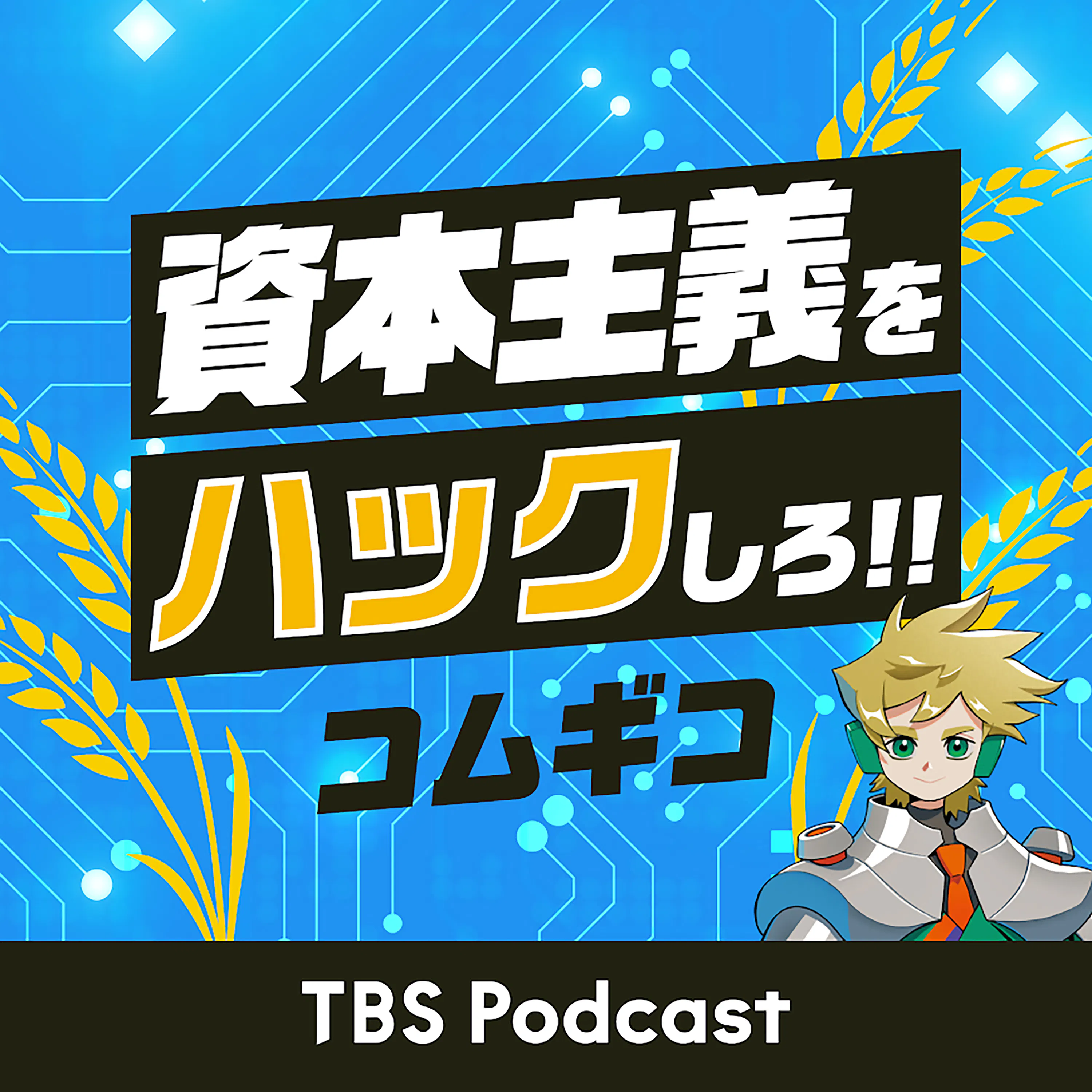 コムギコ:資本主義をハックしろ!!