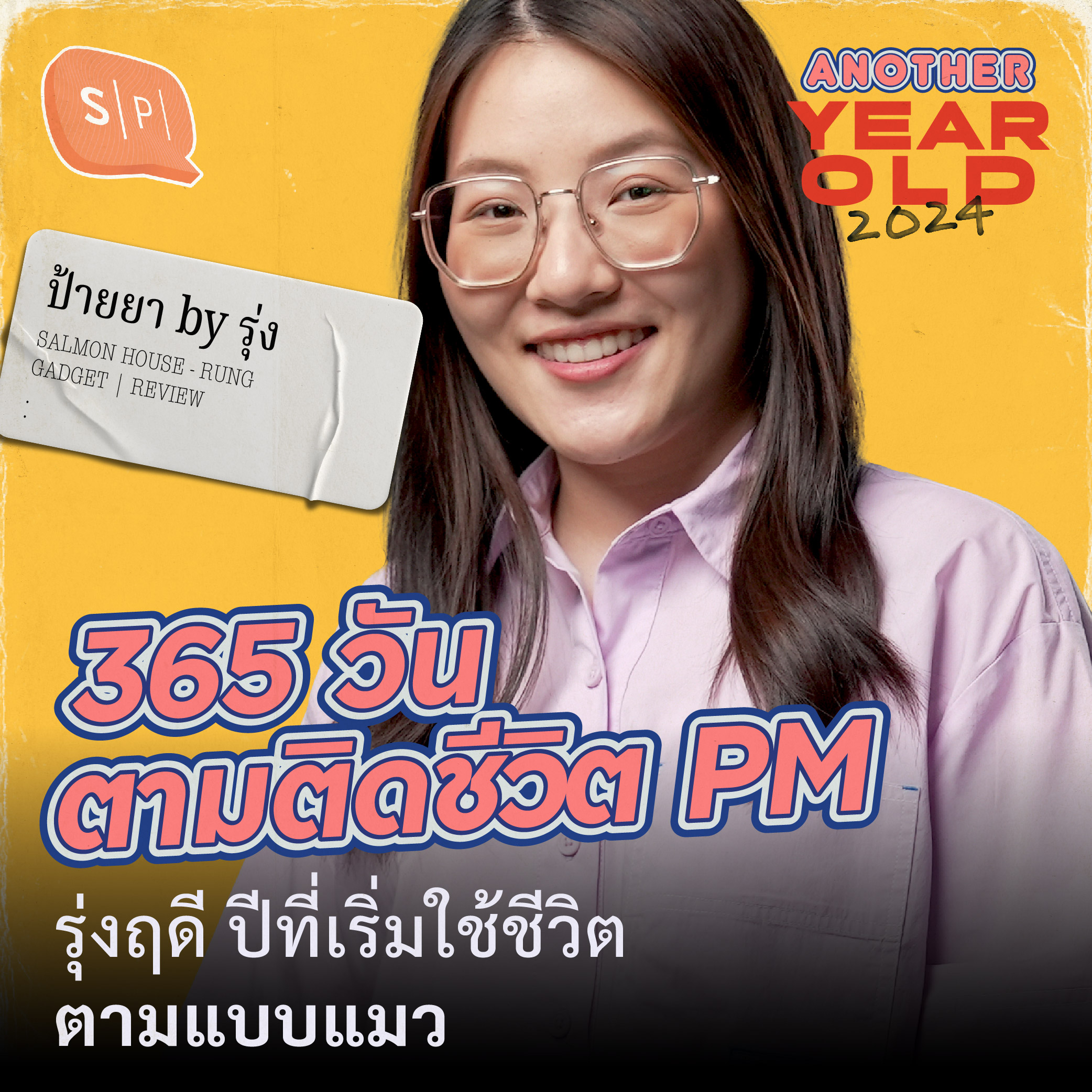 365 วัน ตามติดชีวิต PM | รุ่งฤดี ปีที่เริ่มใช้ชีวิตตามแบบแมว | Another Year Old 2024