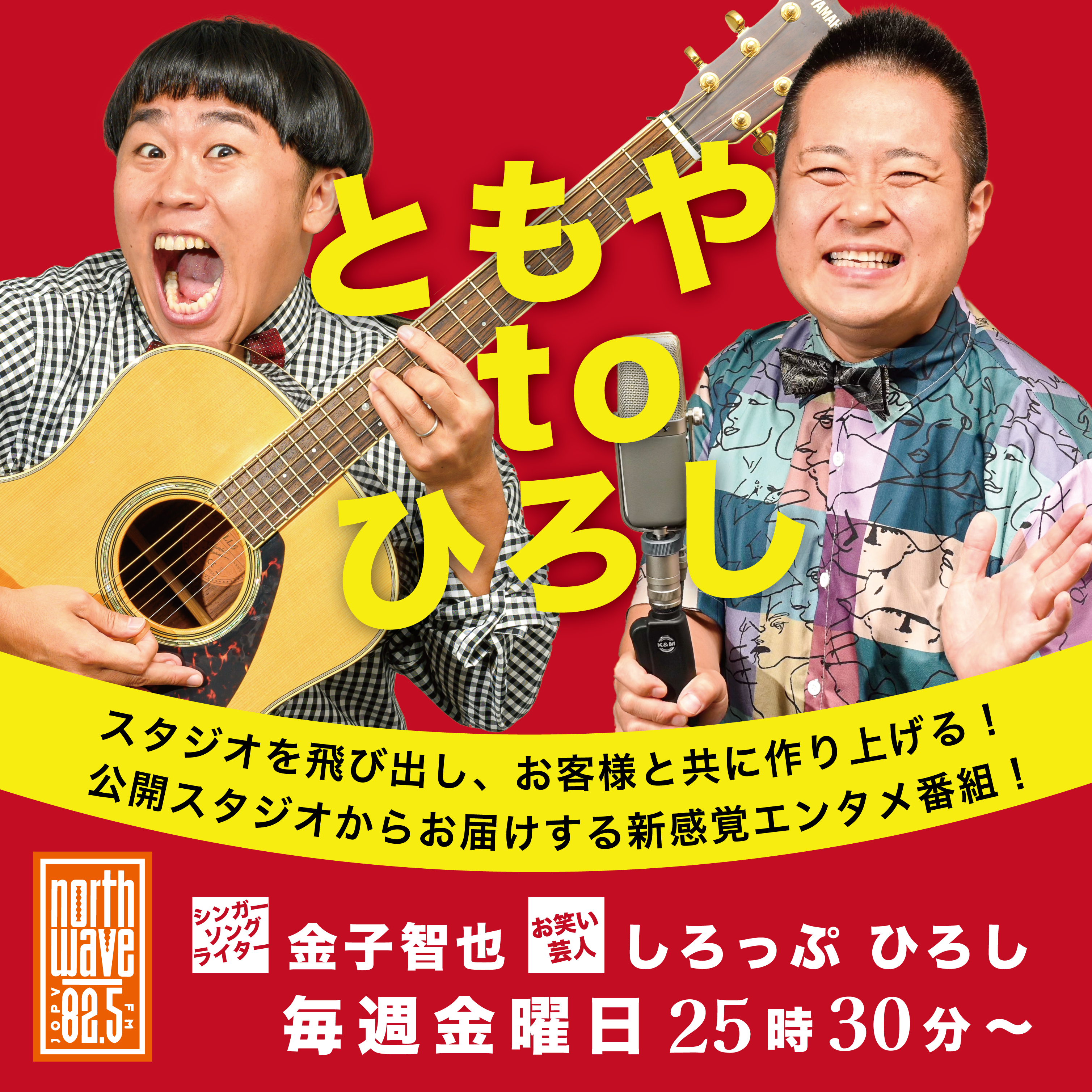 ともやtoひろし