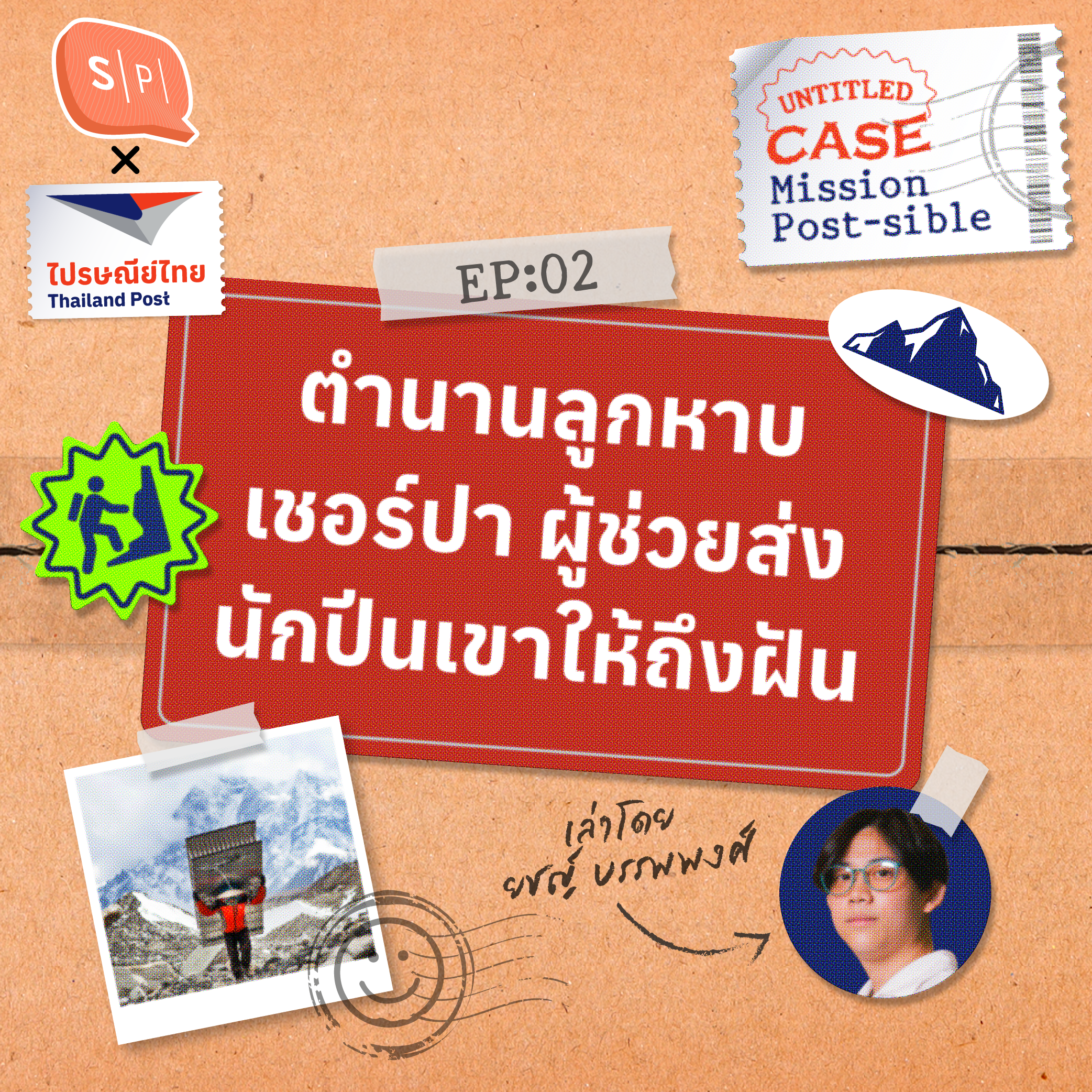 ตำนานลูกหาบ เชอร์ปา  ผู้ช่วยส่งนักปีนเขาให้ถึงฝัน | Mission Post-sible EP02